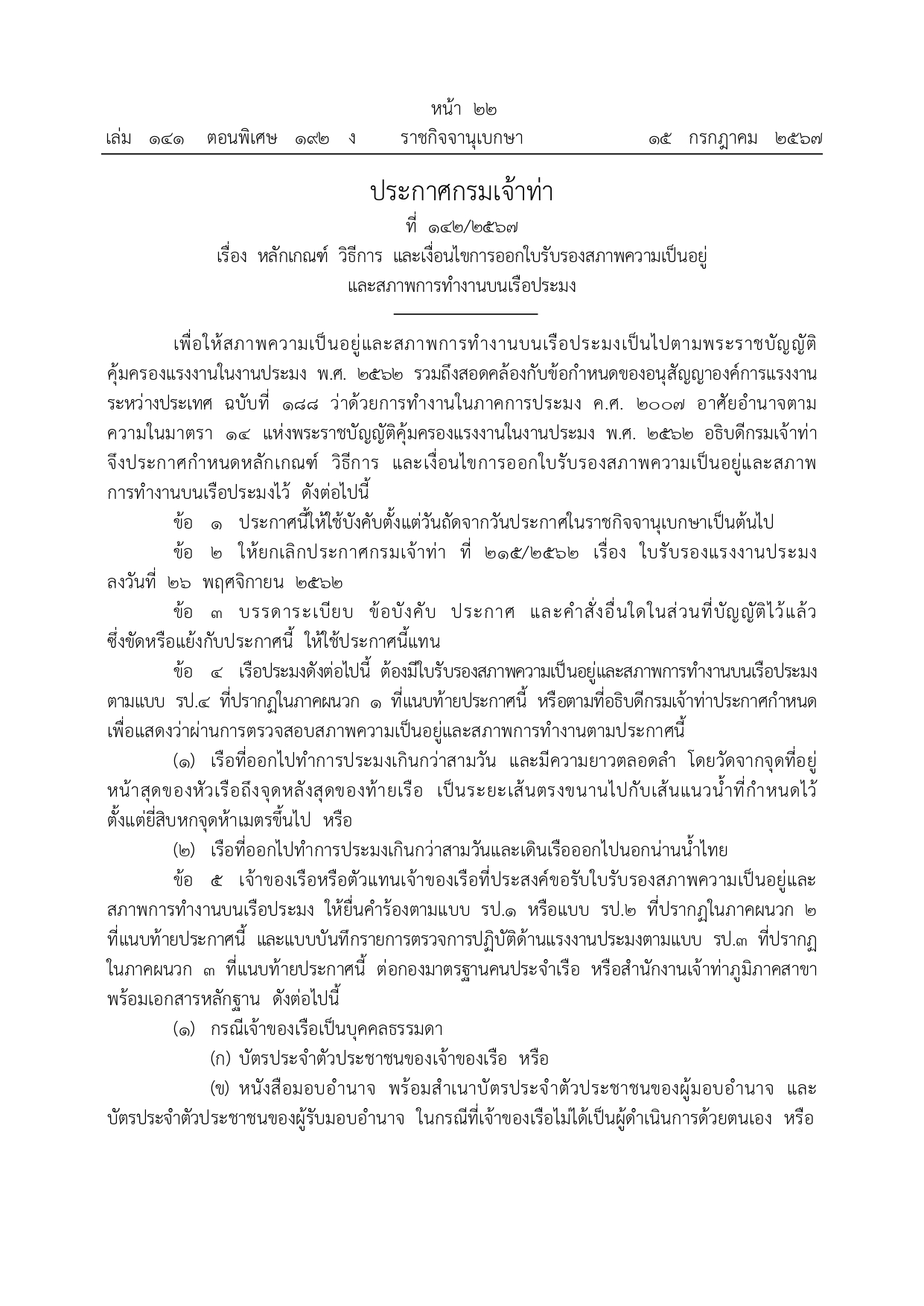 ประกาศกรมเจ้าท่า ที่ 142/2567 เรื่อง หลักเกณฑ์ วิธีการ และเงื่อนไขการออกใบรับรองสภาพความเป็นอยู่และสภาพการทำงานบนเรือประมง