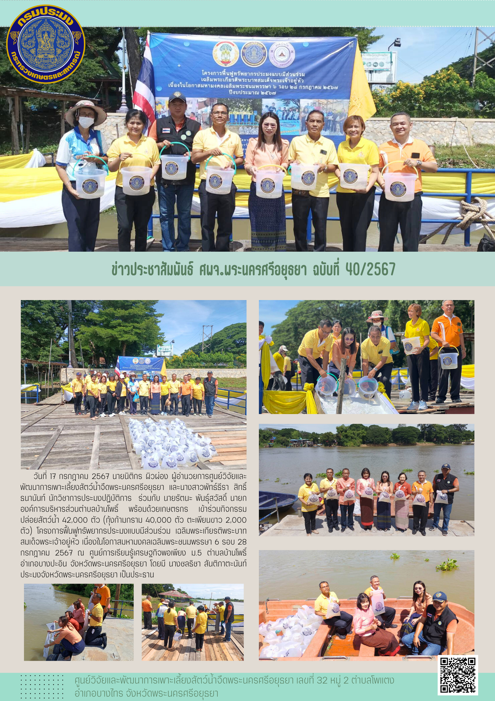ข่าวประชาสัมพันธ์ ฉบับที่ 40/2567..คลิก
