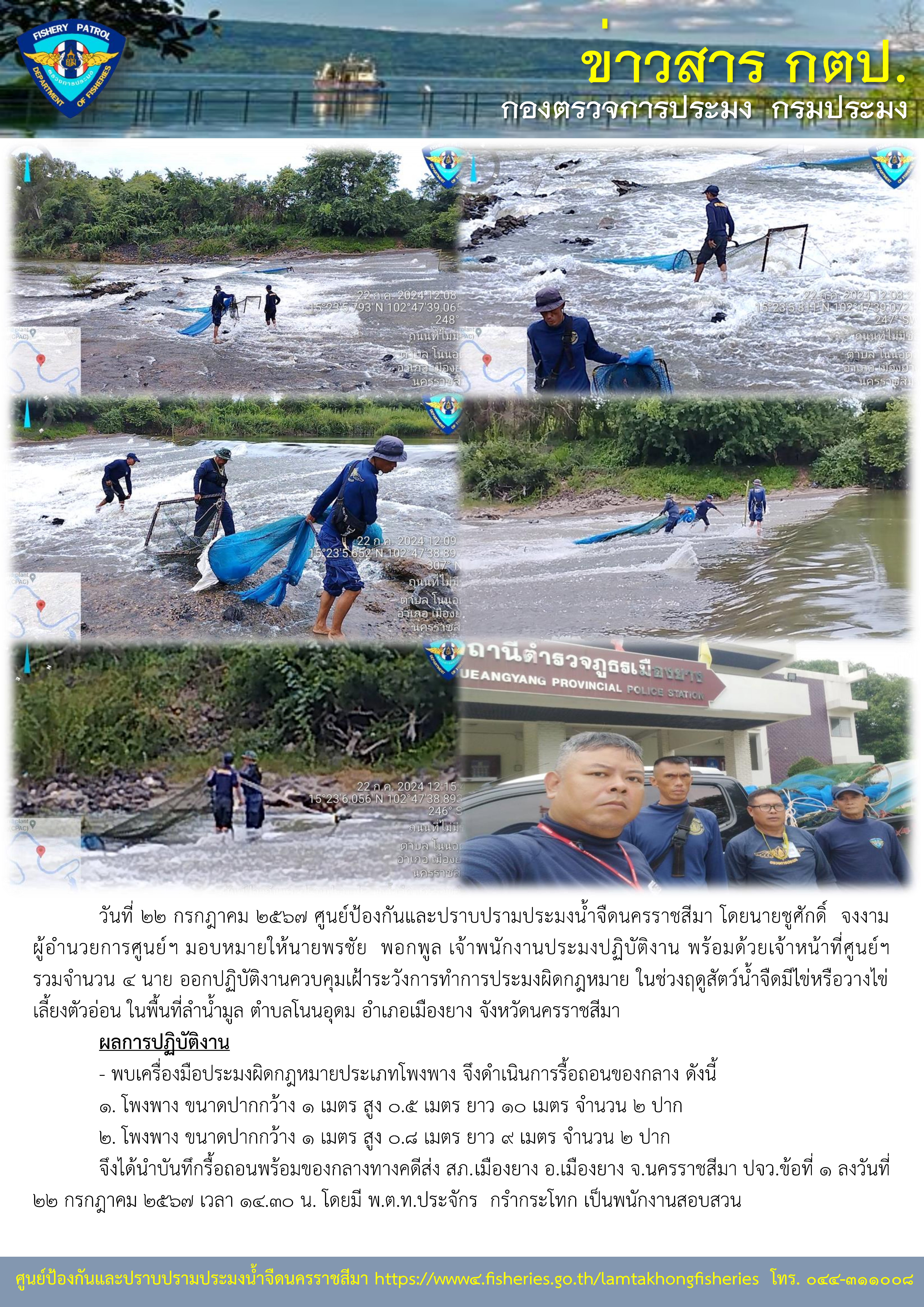 ศูนย์ป้องกันและปราบปรามประมงน้ำจืดนครราชสีมา ออกปฏิบัติงานควบคุมเฝ้าระวังการทำการประมงผิดกฎหมาย ในช่วงฤดูสัตว์น้ำจืดมีไข่หรือวางไข่เลี้ยงตัวอ่อน ในพื้นที่ลำน้ำมูล ตำบลโนนอุดม อำเภอเมืองยาง จังหวัดนครราชสีมา..คลิก