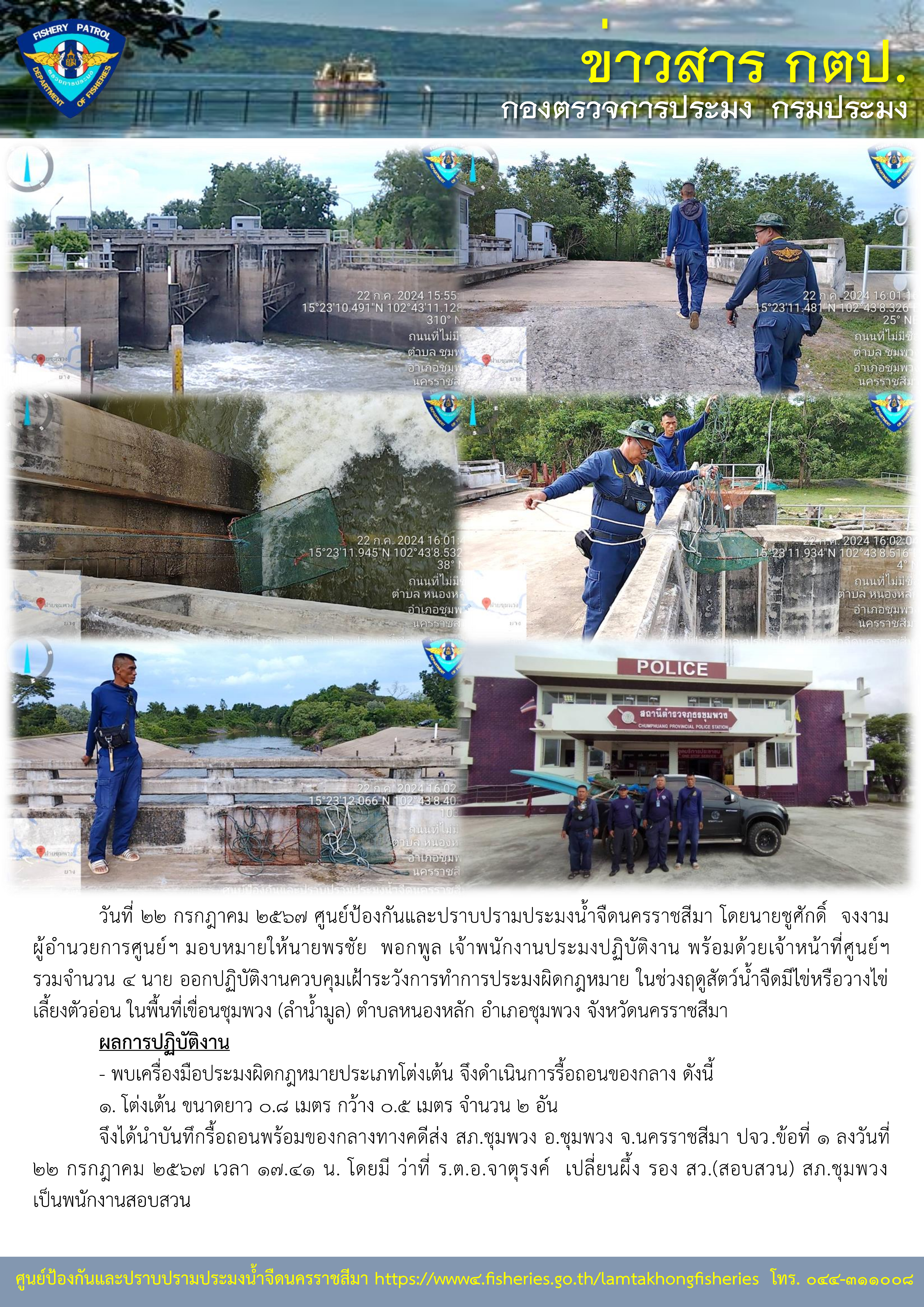 ศูนย์ป้องกันและปราบปรามประมงน้ำจืดนครราชสีมา ออกปฏิบัติงานควบคุมเฝ้าระวังการทำการประมงผิดกฎหมาย ในช่วงฤดูสัตว์น้ำจืดมีไข่หรือวางไข่เลี้ยงตัวอ่อน ในพื้นที่เขื่อนชุมพวง (ลำน้ำมูล) ตำบลหนองหลัก อำเภอชุมพวง จังหวัดนครราชสีมา..คลิก