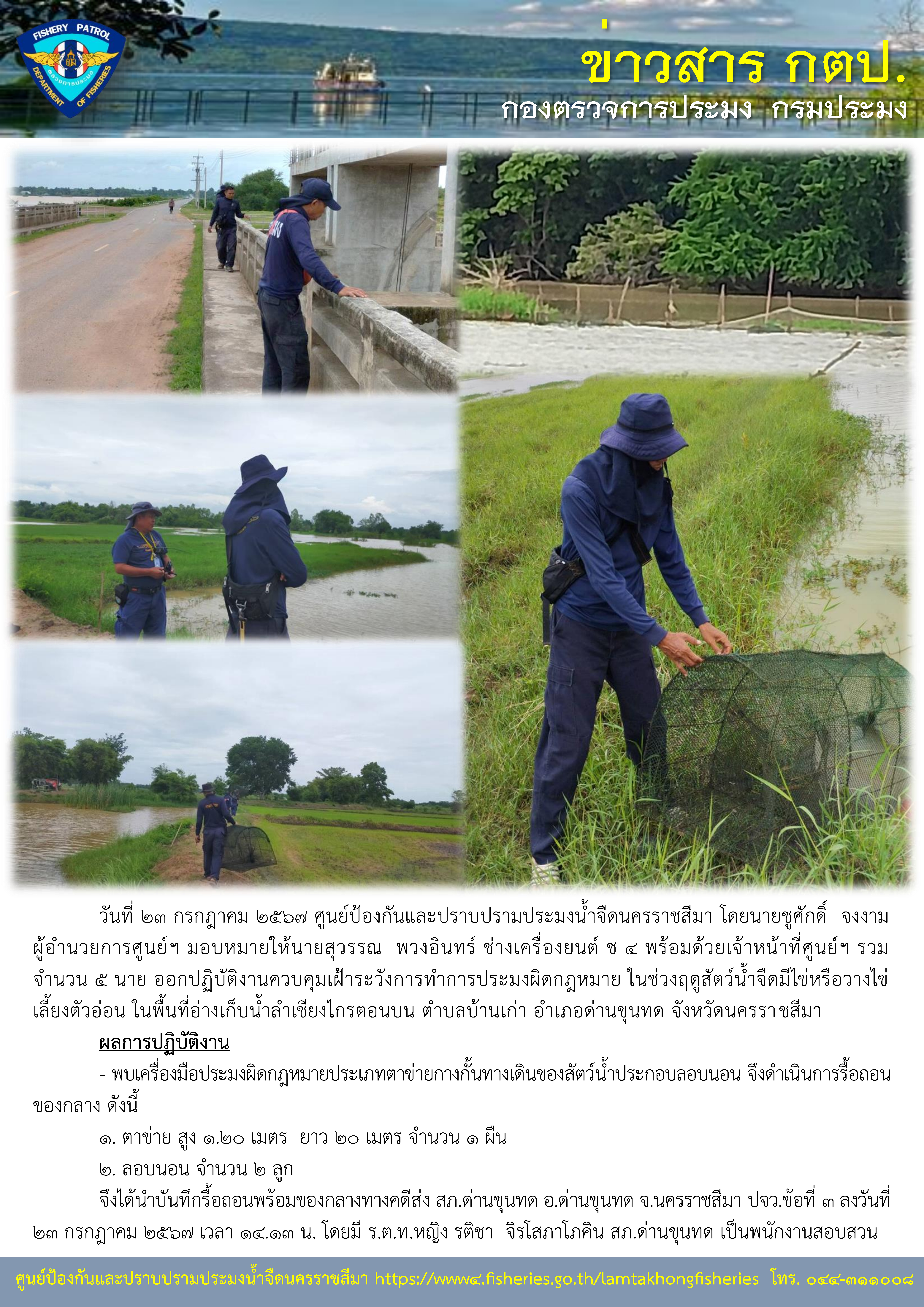 ศูนย์ป้องกันและปราบปรามประมงน้ำจืดนครราชสีมา ออกปฏิบัติงานควบคุมเฝ้าระวังการทำการประมงผิดกฎหมาย ในช่วงฤดูสัตว์น้ำจืดมีไข่หรือวางไข่เลี้ยงตัวอ่อน ในพื้นที่อ่างเก็บน้ำลำเชียงไกรตอนบน ตำบลบ้านเก่า อำเภอด่านขุนทด จังหวัดนครราชสีมา..คลิก