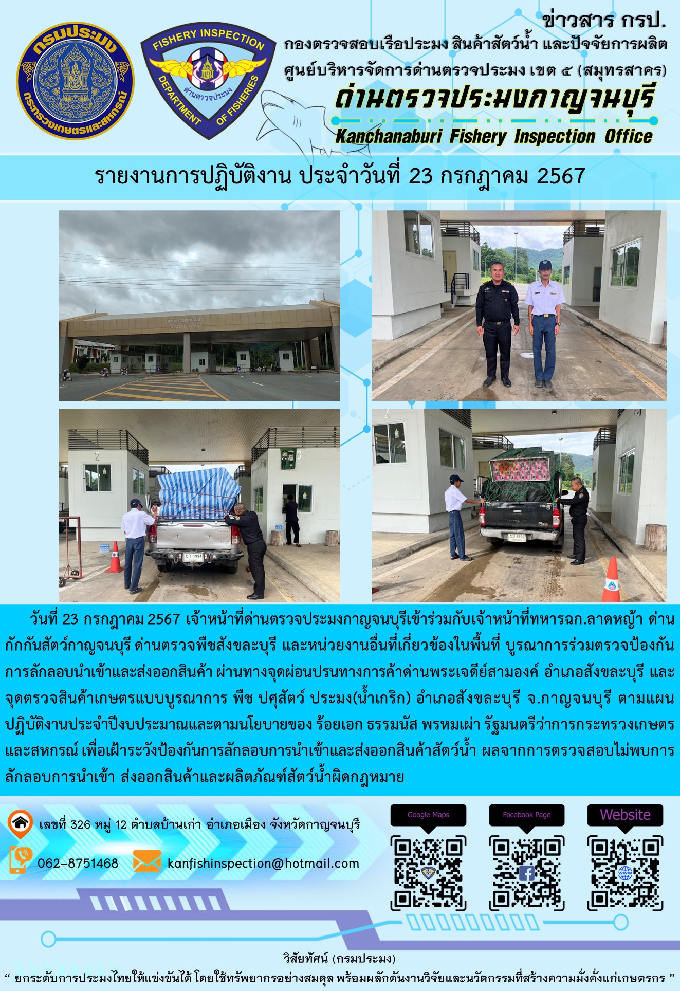 วันที่ 23 กรกฎาคม 2567 เจ้าหน้าที่ด่านตรวจประมงกาญจนบุรีเข้าร่วมกับเจ้าหน้าที่ทหาร ฉก.ลาดหญ้า ด่านกักกันสัตว์กาญจนบุรี ด่านตรวจพืชสังขละบุรี และหน่วยงานอื่นที่เกี่ยวข้องในพื้นที่ บูรณาการร่วมตรวจป้องกันการลักลอบนำเข้าและส่งออกสินค้า
