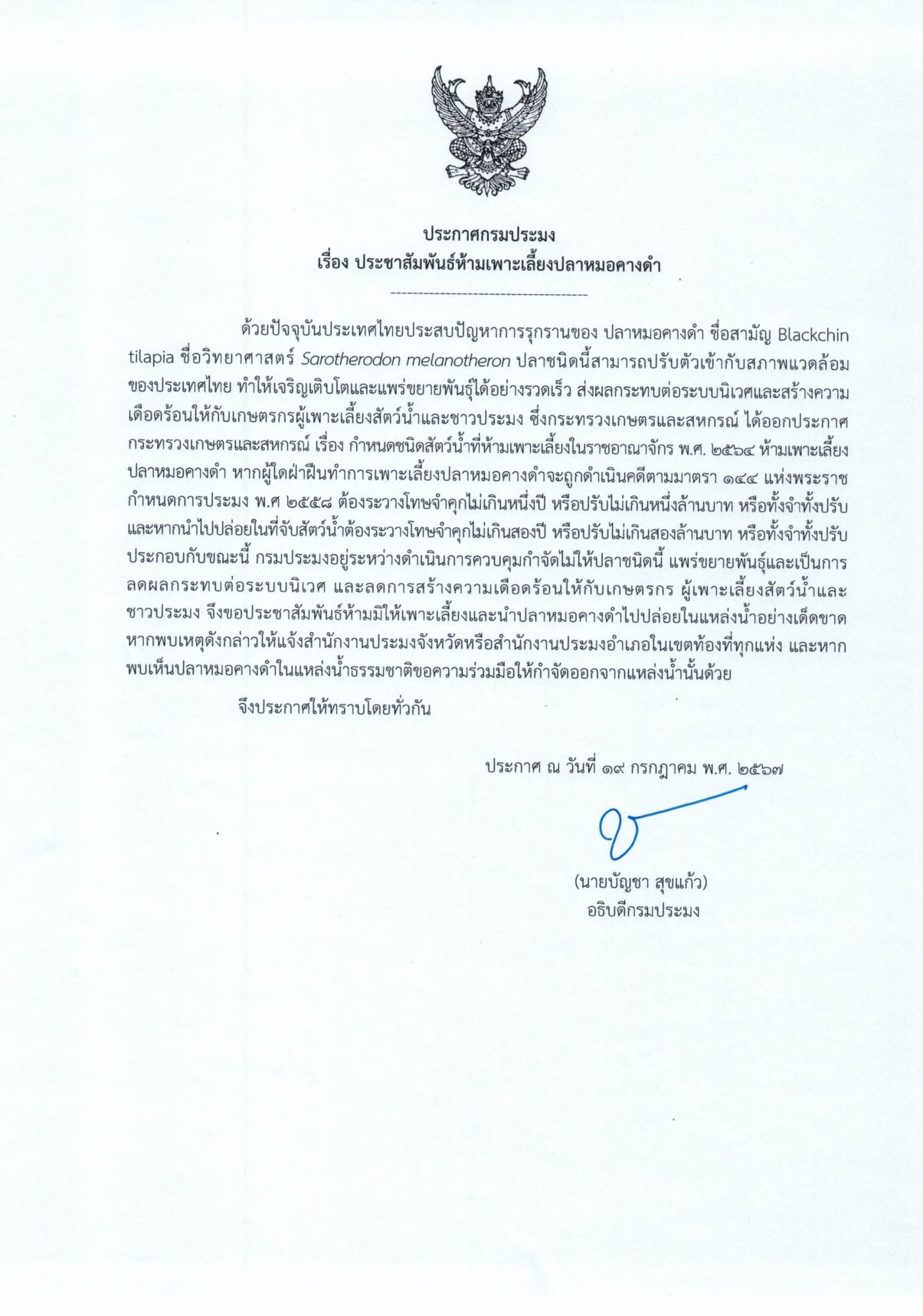 ประกาศกรมประมง เรื่อง ประชาสัมพันธ์ห้ามเพาะเลี้ยงปลาหมอคางดำ..คลิก