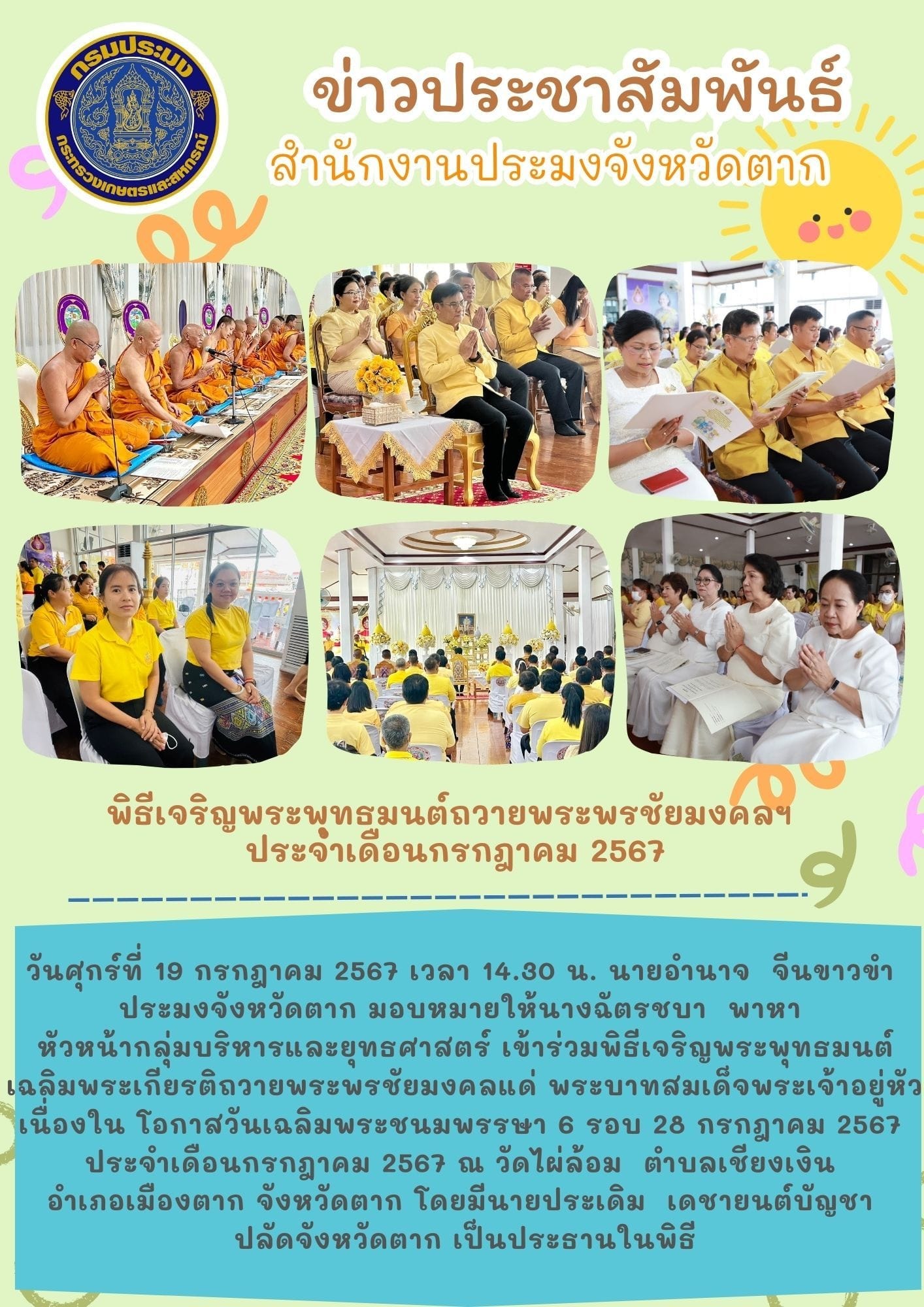พิธีเจริญพุทธมนต์ถวายพระพรชัยมงคลฯ ประจำเดือนกรกฎาคม 2567..คลิก