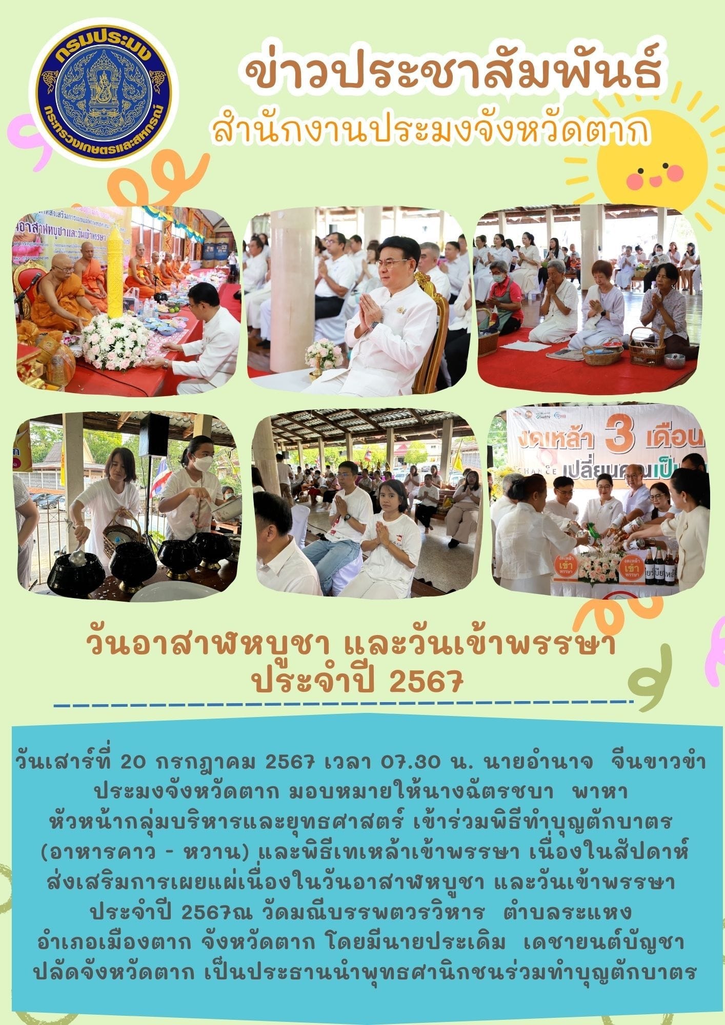 วันอาสาฬหบูชา และวันเข้าพรรษา ประจำปี 2567..คลิก