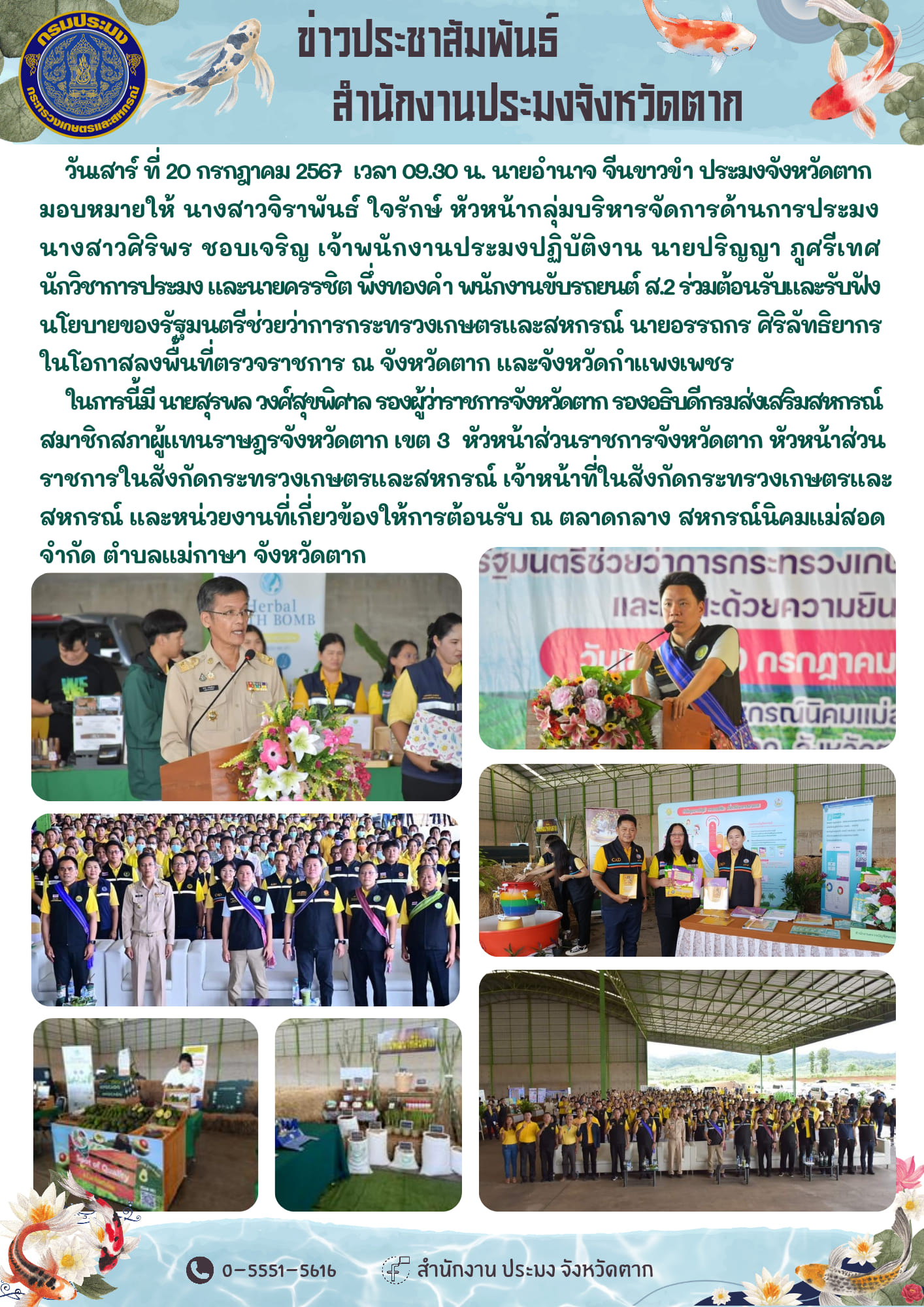 ร่วมต้อนรับและรับฟัง นโยบายของรัฐมนตรีช่วยว่าการกระทรวงเกษตรและสหกรณ์ นายอรรถกร ศิริลัทธิยากร  ในโอกาสลงพื้นที่ตรวจราชการ ณ จังหวัดตาก และจังหวัดกำแพงเพชร..คลิก