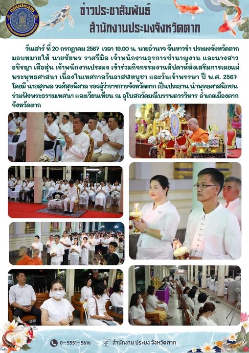 กิจกรรมงานสัปดาห์ส่งเสริมการเผยแผ่พระพุทธศาสนา เนื่องในเทศกาลวันอาสฬหบูชา และวันเข้าพรรษา ปี พ.ศ. 2567..คลิก