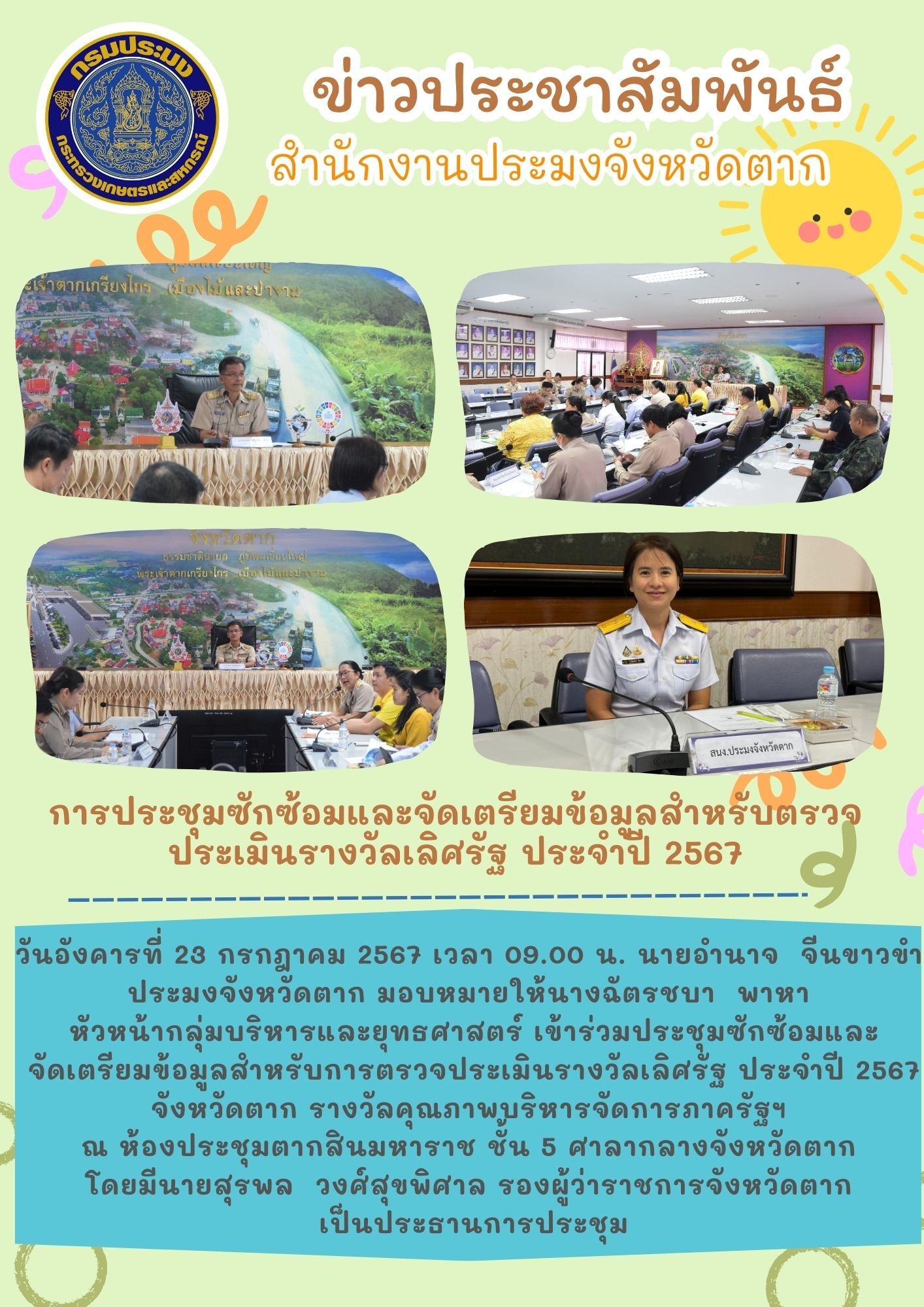 การประชุมซักซ้อมและจัดเตรียมข้อมูลสำหรับตรวจประเมินรางวัลเลิศรัฐ ประจำปี 2567..คลิก