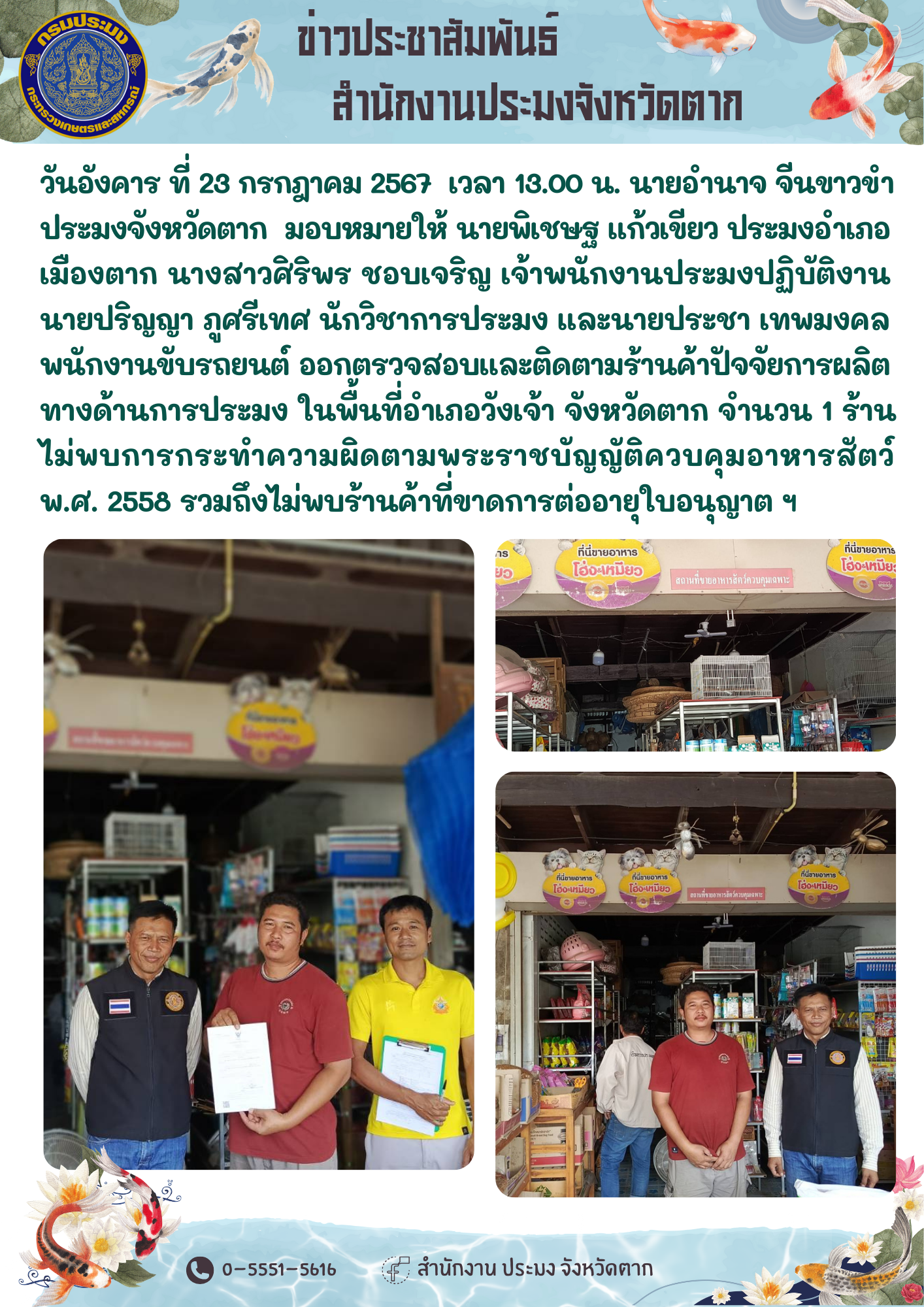 ออกตรวจสอบและติดตามร้านค้าปัจจัยการผลิตทางด้านการประมง ในพื้นที่อำเภอวังเจ้า จังหวัดตาก..คลิก