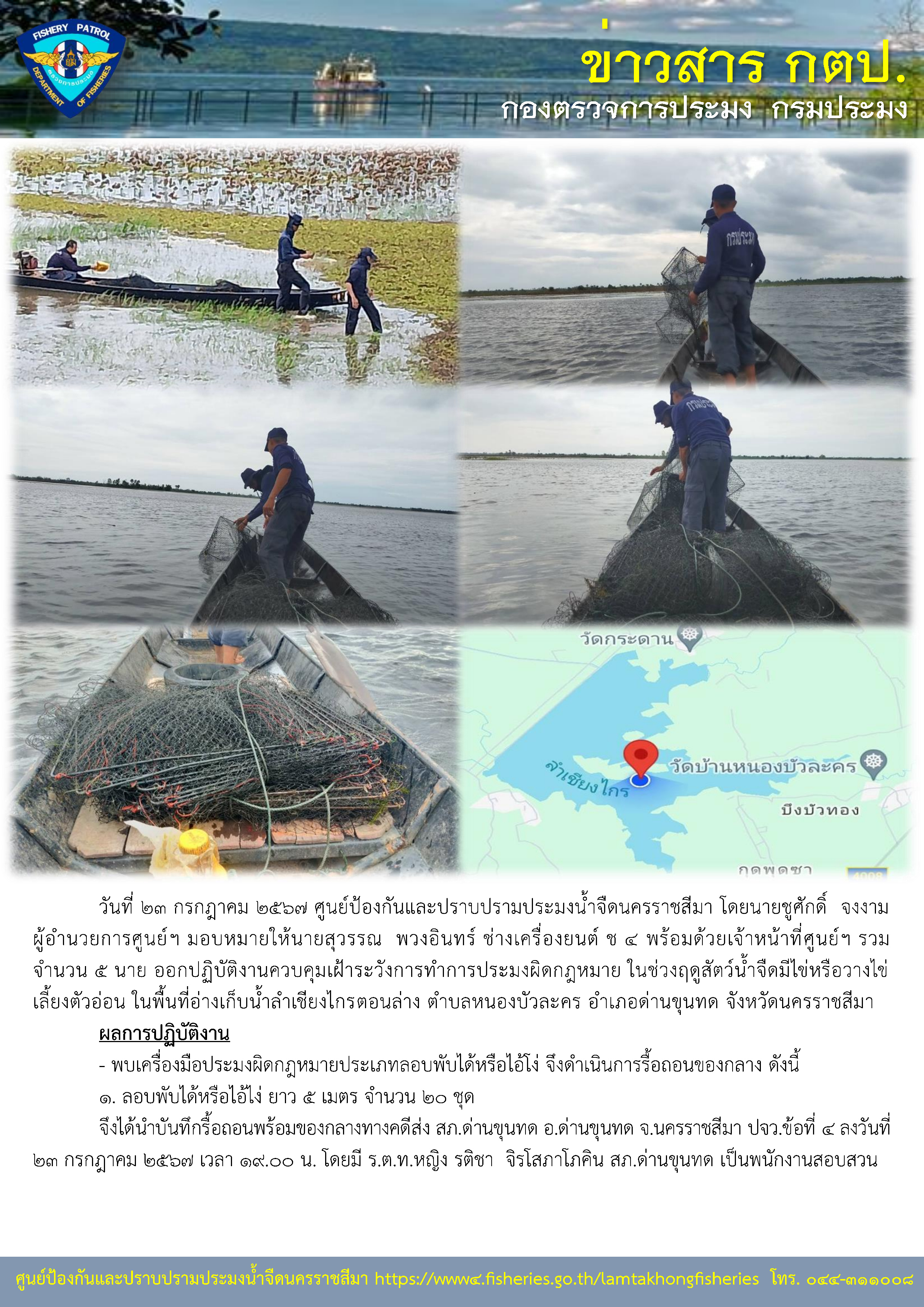 ศูนย์ป้องกันและปราบปรามประมงน้ำจืดนครราชสีมา ออกปฏิบัติงานควบคุมเฝ้าระวังการทำการประมงผิดกฎหมาย ในช่วงฤดูสัตว์น้ำจืดมีไข่หรือวางไข่เลี้ยงตัวอ่อน ในพื้นที่อ่างเก็บน้ำลำเชียงไกรตอนล่าง ตำบลหนองบัวละคร อำเภอด่านขุนทด จังหวัดนครราชสีมา..คลิก