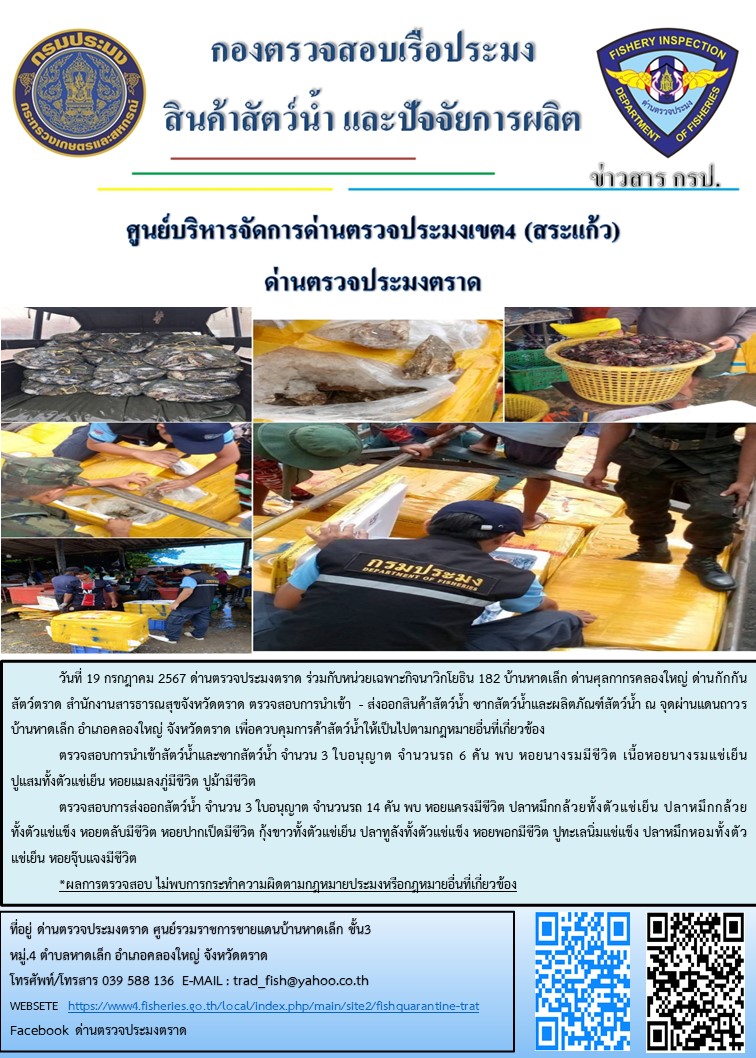 ผลการปฎิบัติงานของด่านตรวจประมงตราด ประจำวันที่ 19 กรกฎาคม 2567..คลิก