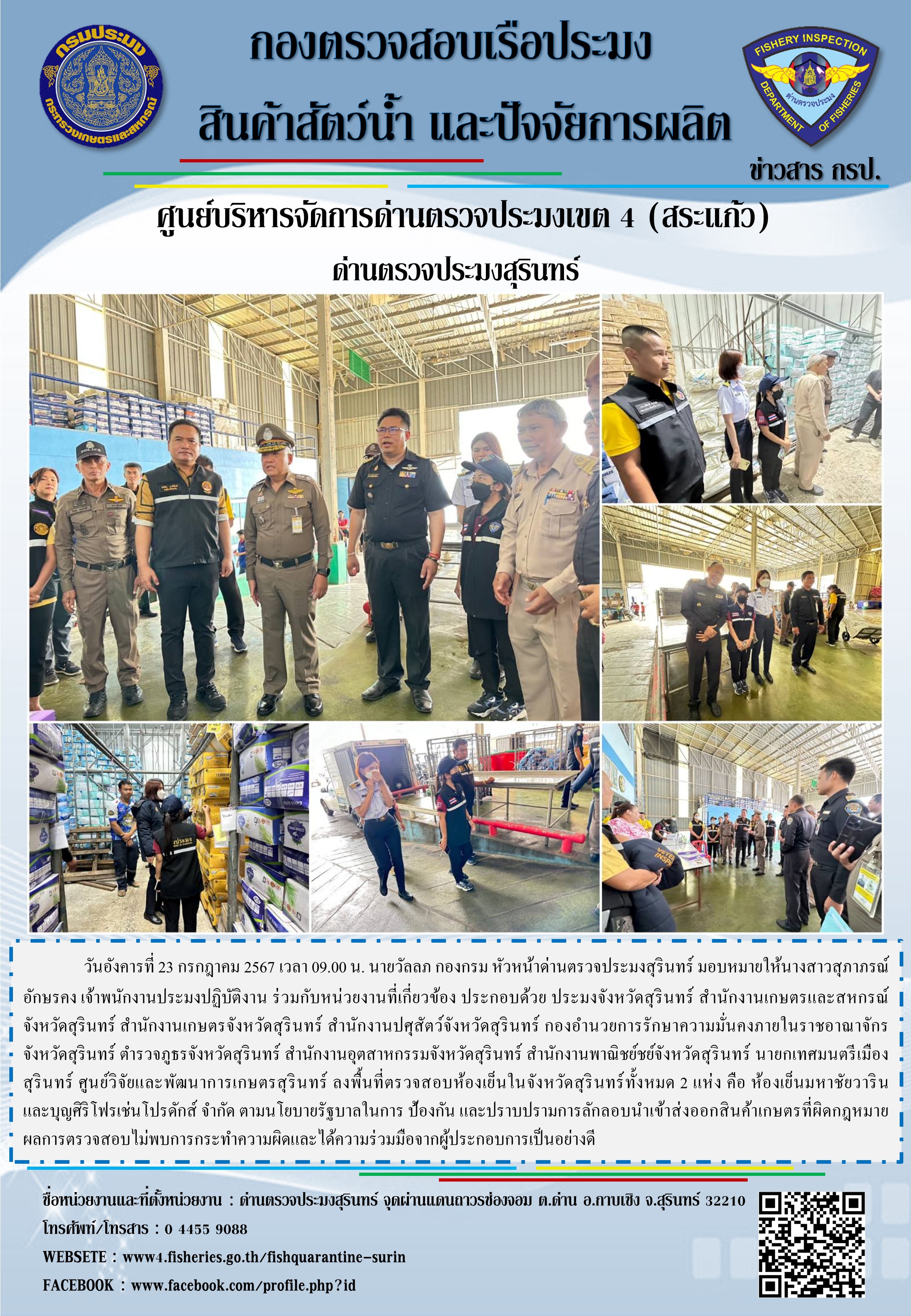 ผลการปฏิบัติงานด่านตรวจประมงสุรินทร์