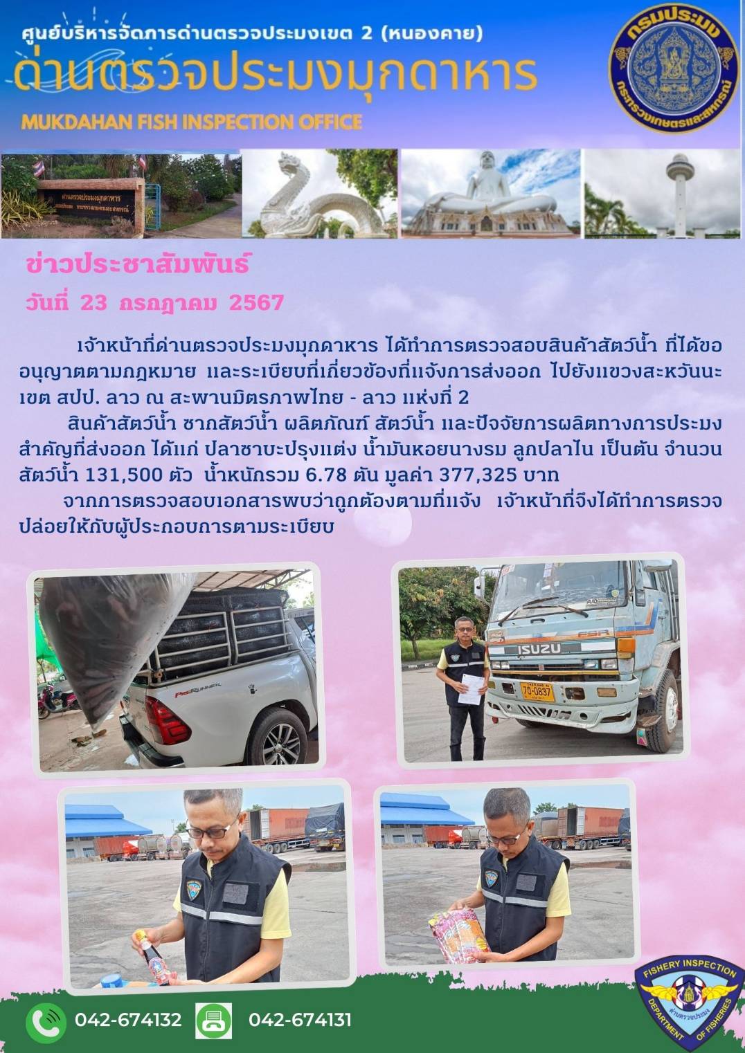 ข่าวประชาสัมพันธ์ด่านตรวจประมงมุกดาหาร วันที่  23 กรกฎาคม 2567..คลิก