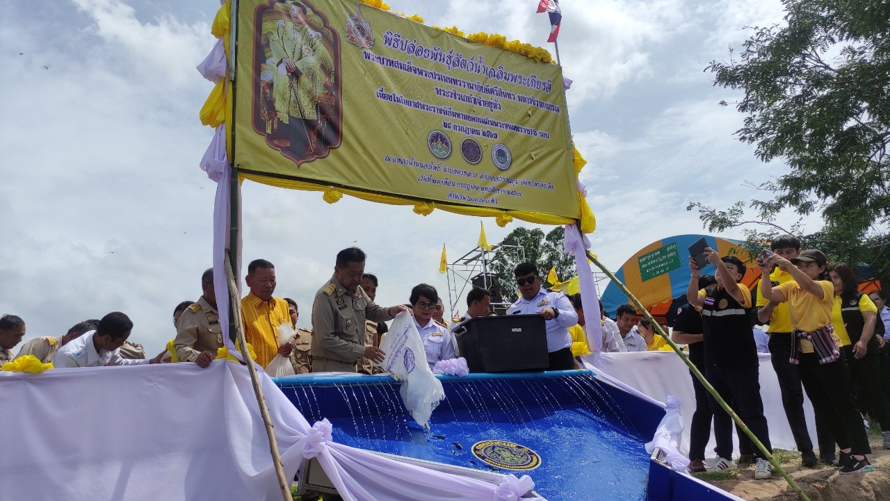 ร่วมจัดพิธีปล่อยพันธุ์สัตว์น้ำเฉลิมพระเกียรติ พระบาทสมเด็จพระปรเมนทรรามาธิบดีศรีสินทรมหาวชิราลงกรณ พระวชิรเกล้าเจ้าอยู่หัว เนื่องในวันเฉลิมพระชนมพรรษา..คลิก