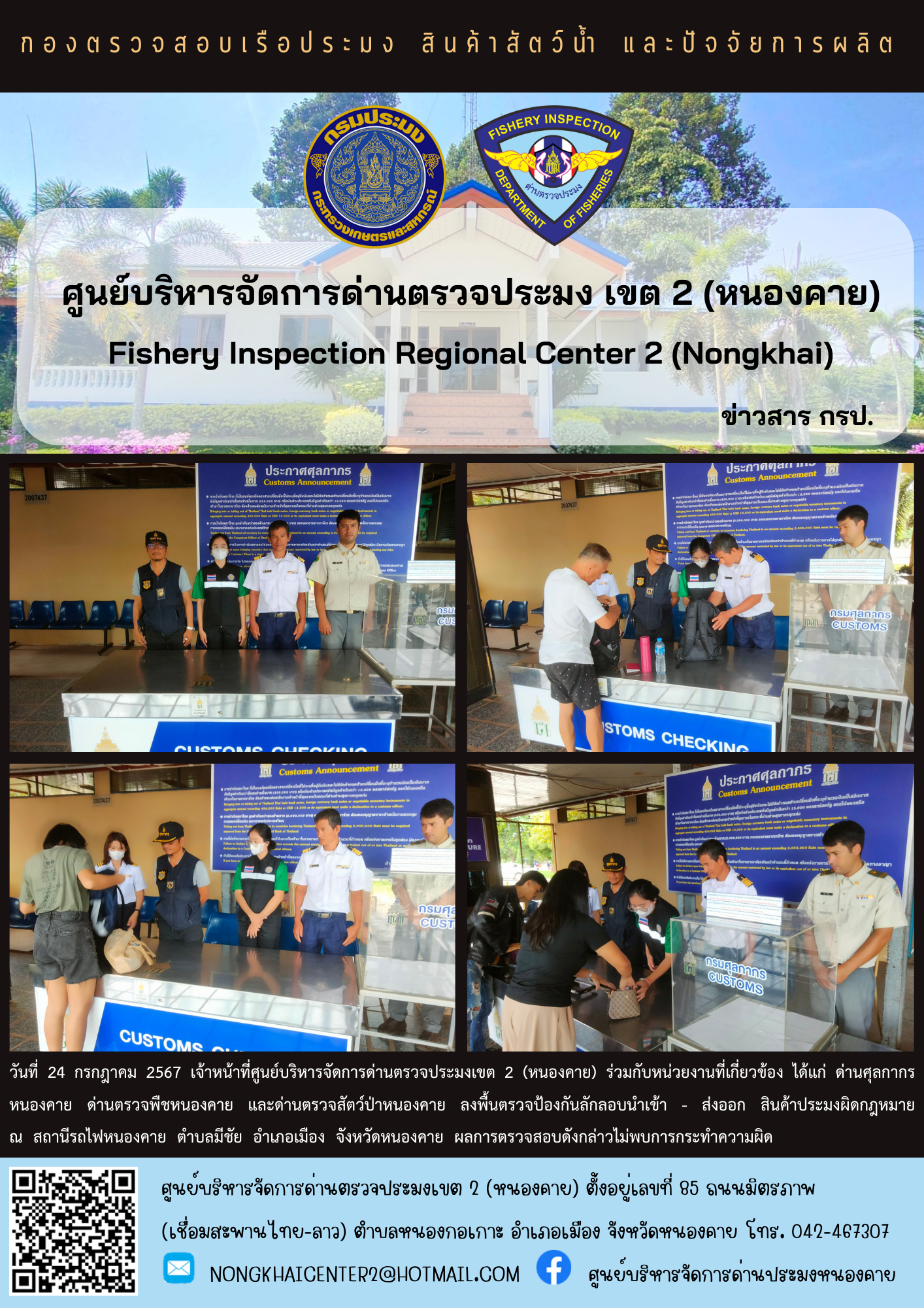 ตรวจป้องกันการลักลอบนำเข้า - ส่งออก สินค้าประมงผิดกฎหมาย..คลิก