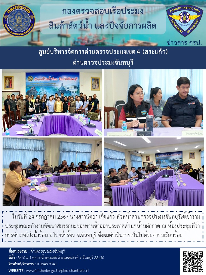 ร่วมประชุมคณะทำงานพัฒนาสมรรถนะช่องทางเข้าออกประเทศด่านฯบ้านผักกาด วันที่ 24 กรกฎาคม 2567