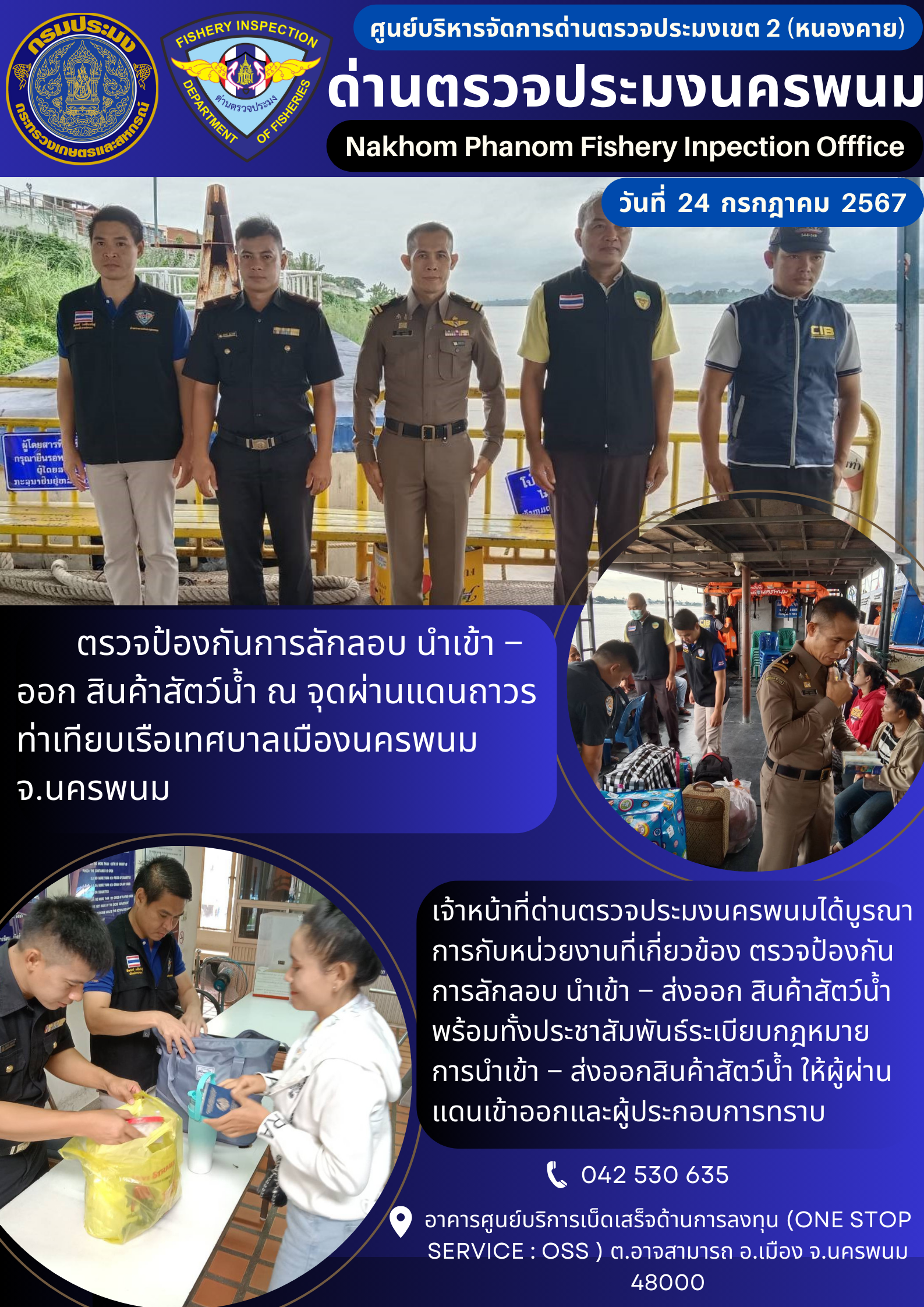 ข่าวกิจกรรมการดำเนินงาน : ประจำวันที่ 24 กรกฎาคม 2567  ตรวจป้องกันการลักลอบ นำเข้า – ออก สินค้าสัตว์น้ำ ณ จุดผ่านแดนถาวร ท่าเทียบเรือเทศบาลเมืองนครพนม จ.นครพนม..คลิก