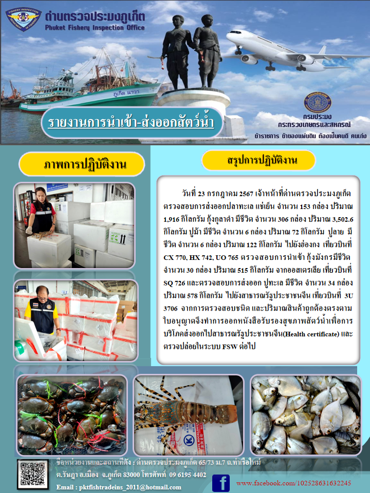 ข่าวประชาสัมพันธ์กิจกรรมการนำเข้าส่งออกสัตว์น้ำ วันที่ 23 กรกฎาคม 2567..คลิก