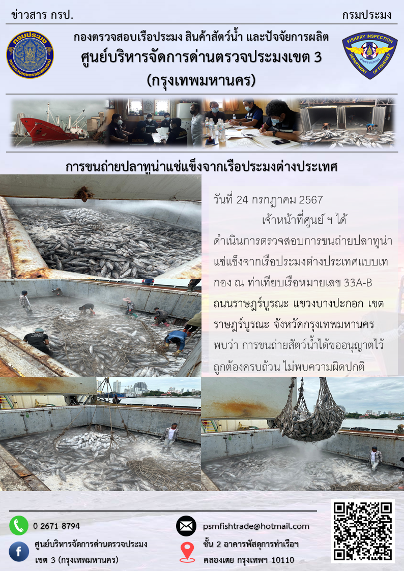 การขนถ่ายปลาทูน่าแช่แข็งจากเรือประมงต่างประเทศ..คลิก