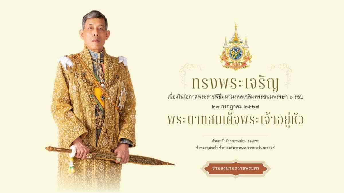 สำนักพระราชวัง ขอเชิญชวนประชาชนร่วมลงนามถวายพระพรชัยมงคลพระบาทสมเด็จพระเจ้าอยู่หัว เนื่องในโอกาสพระราชพิธีมหามงคลเฉลิมพระชนมพรรษา ๖ รอบ ๒๘ กรกฎาคม ๒๕๖๗