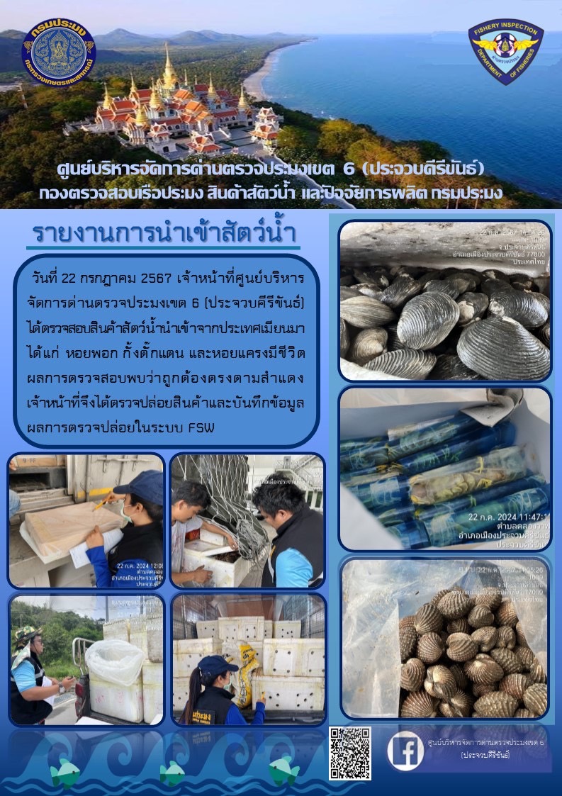 ตรวจสอบสินค้าสัตว์น้ำนำเข้าจากประเทศเมียนมา..คลิก