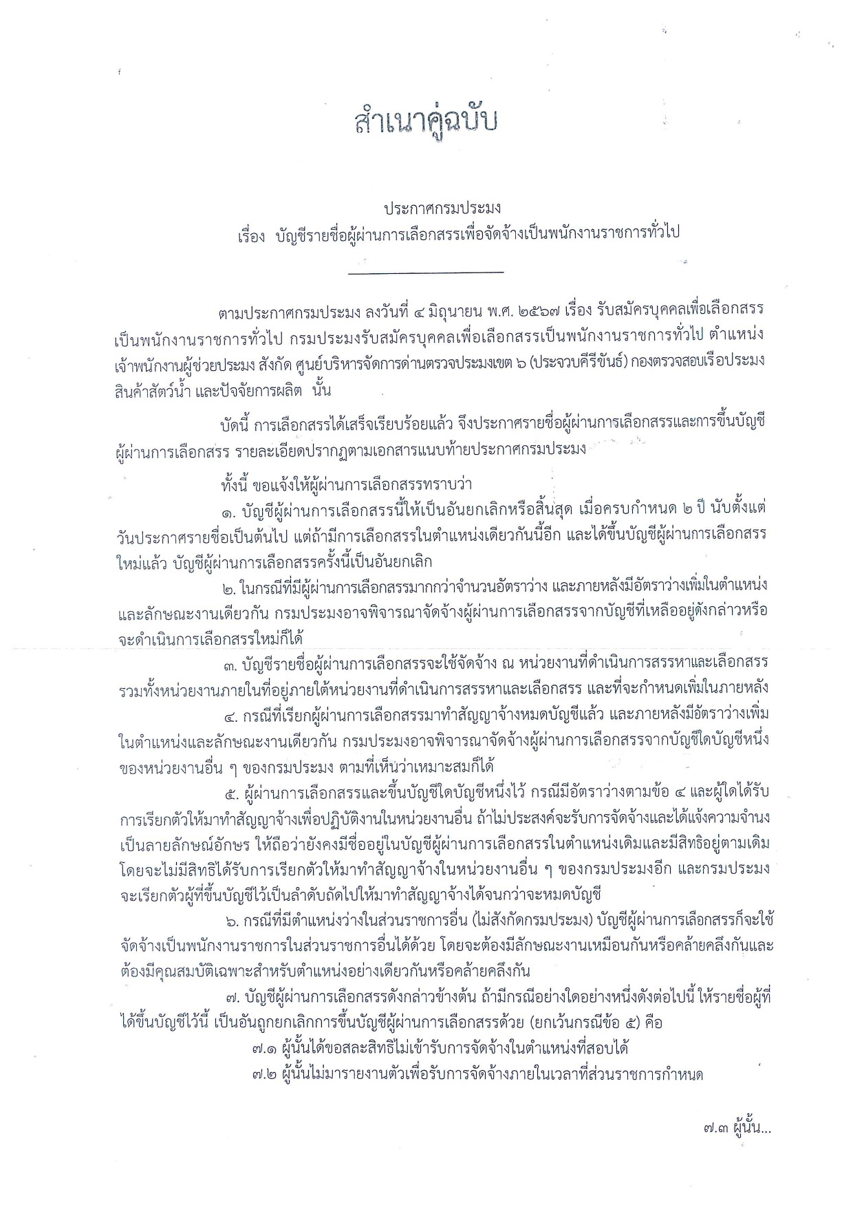 บัญชีรายชื่อผู้ผ่านการเลือกสรรเพื่อจัดจ้างเป็นพนักงานราชการทั่วไป ตำแหน่งเจ้าพนักงานผู้ช่วยประมง..คลิก