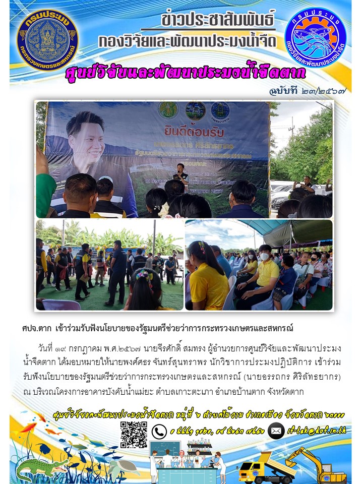 ศปจ.ตาก เข้าร่วมรับฟังนโยบายของรัฐมนตรีช่วยว่าการกระทรวงเกษตรและสหกรณ์..คลิก