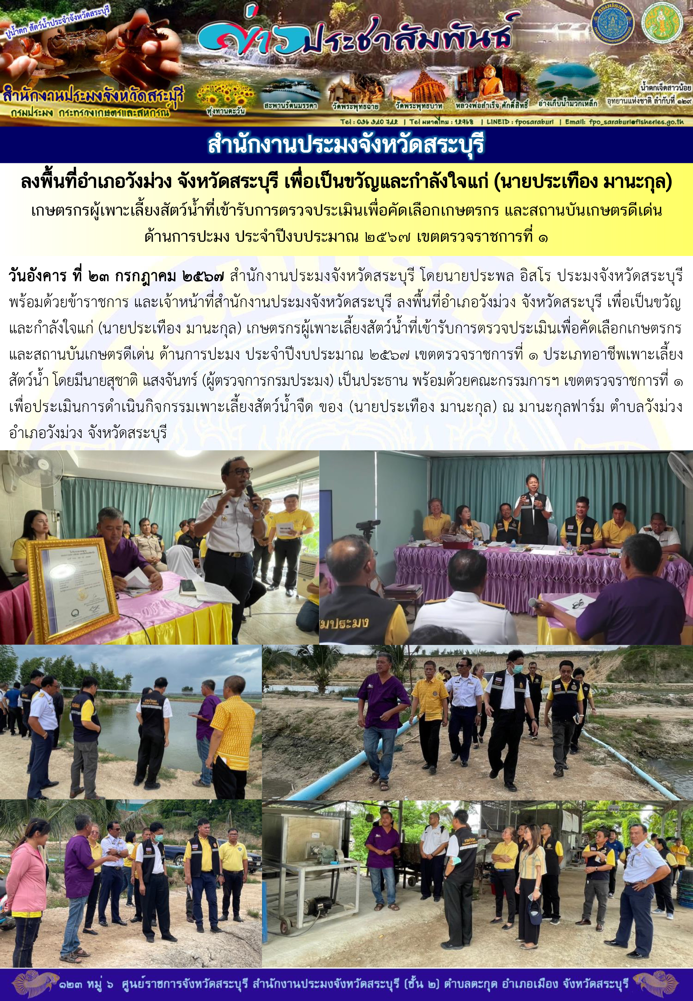 ภารกิจประจำวันที่ 23 กรกฎาคม 2567 สำนักงานประมงจังหวัดสระบุรี