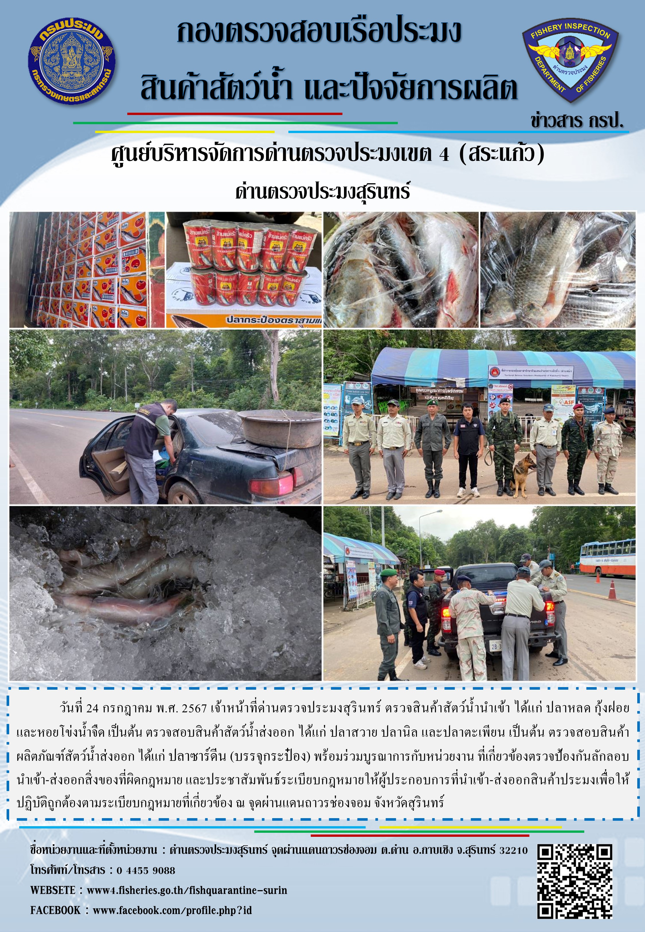 ผลการปฏิบัติงานด่านตรวจประมงสุรินทร์..คลิก