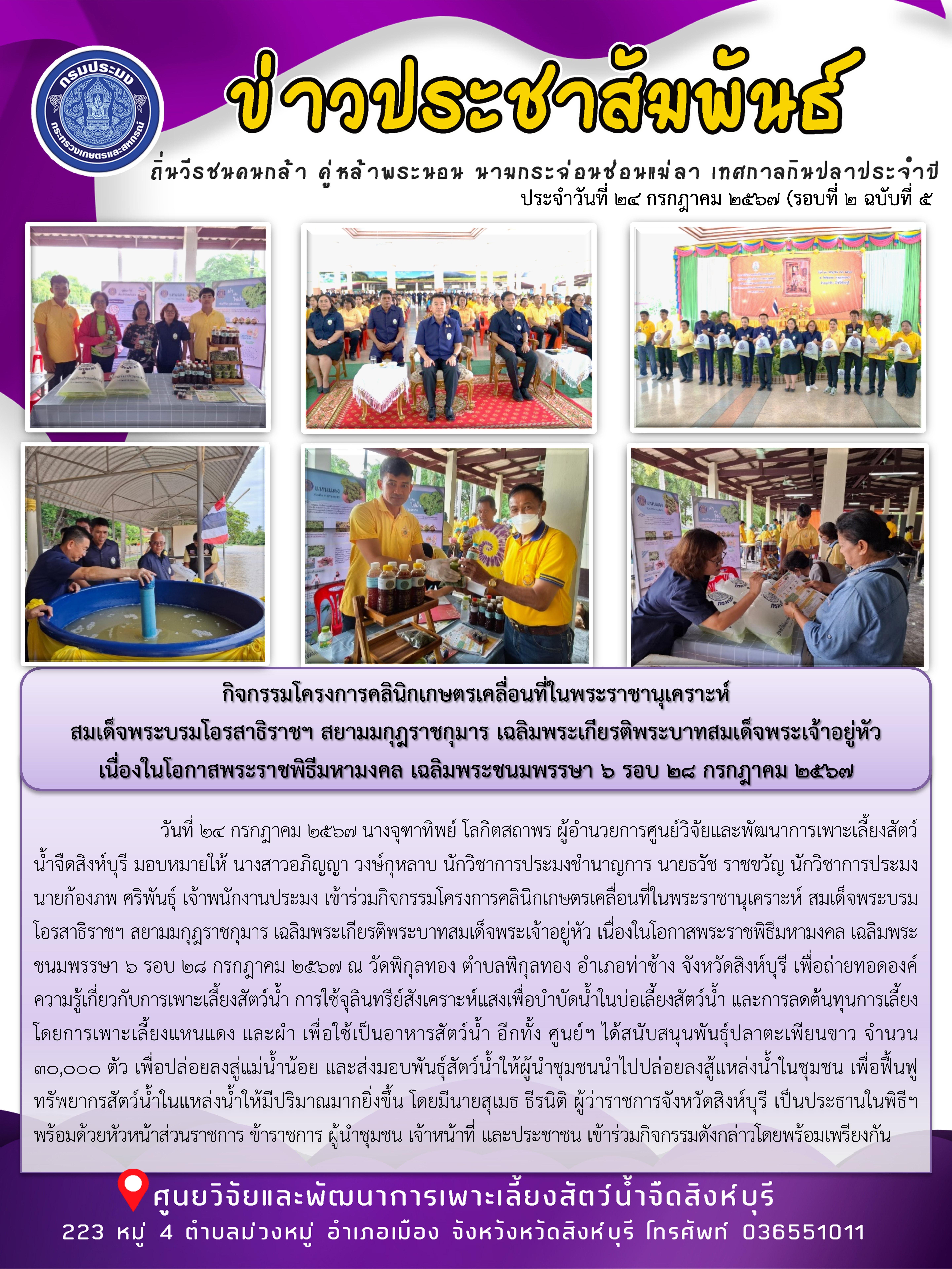 กิจกรรมโครงการคลินิกเกษตรเคลื่อนที่ในพระราชานุเคราะห์  สมเด็จพระบรมโอรสาธิราชฯ สยามมกุฎราชกุมาร เฉลิมพระเกียรติพระบาทสมเด็จพระเจ้าอยู่หัว  เนื่องในโอกาสพระราชพิธีมหามงคล เฉลิมพระชนมพรรษา 6 รอบ 28 กรกฎาคม 2567..คลิก
