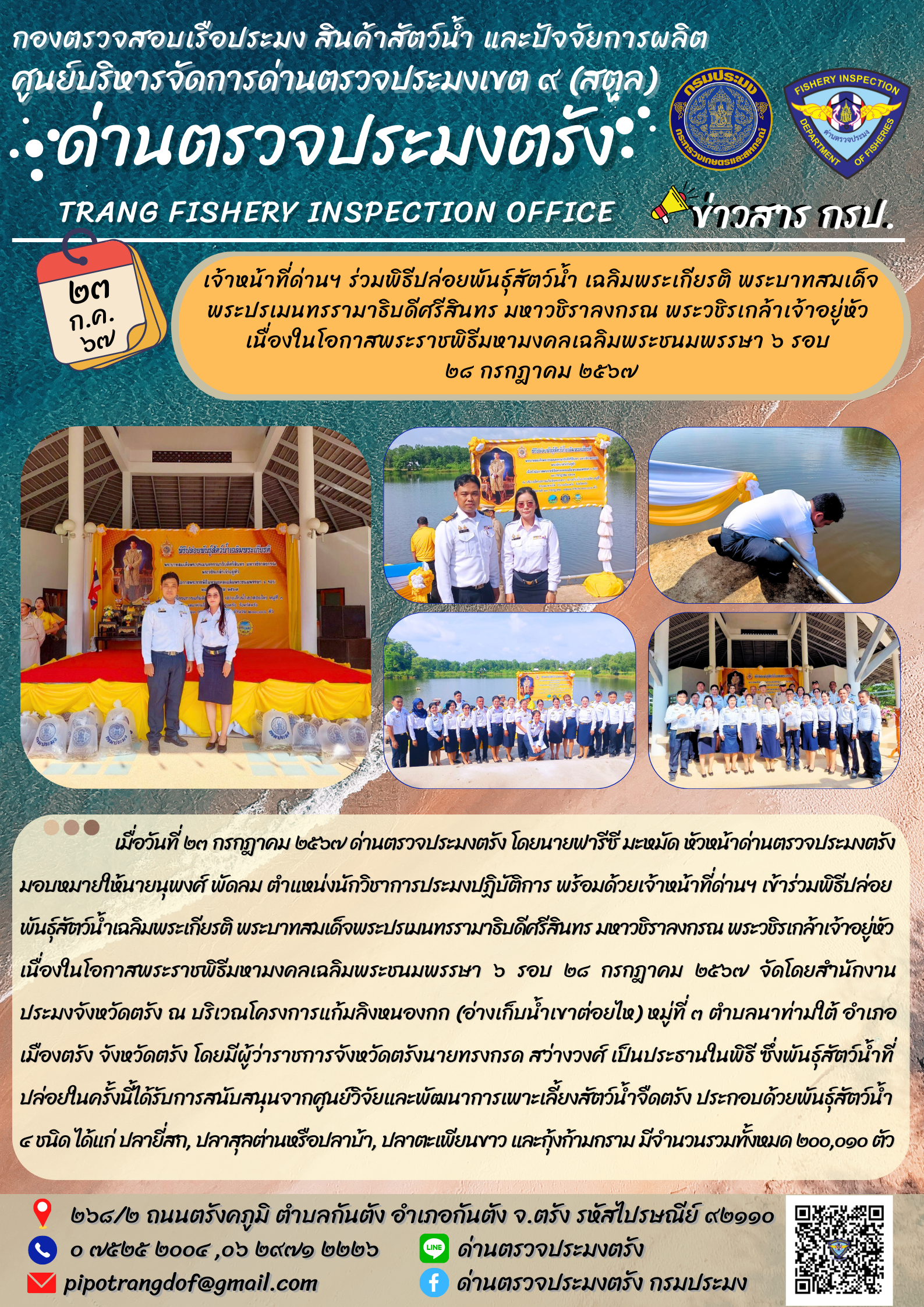 เจ้าหน้าที่ด่านฯ ร่วมพิธีปล่อยพันธุ์สัตว์น้ำ เฉลิมพระเกียรติ พระบาทสมเด็จ พระปรเมนทรรามาธิบดีศรีสินทร มหาวชิราลงกรณ พระวชิรเกล้าเจ้าอยู่หัว  เนื่องในโอกาสพระราชพิธีมหามงคลเฉลิมพระชนมพรรษา ๖ รอบ  ๒๘ กรกฎาคม ๒๕๖๗..คลิก