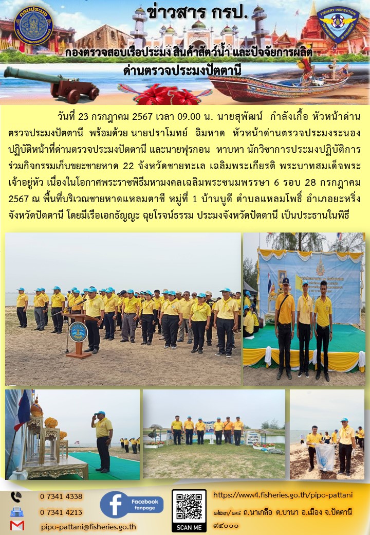 ร่วมกิจกรรมเก็บขยะชายหาด 22 จังหวัดชายทะเล เฉลิมพระเกียรติ พระบาทสมเด็จพระเจ้าอยู่หัว..คลิก