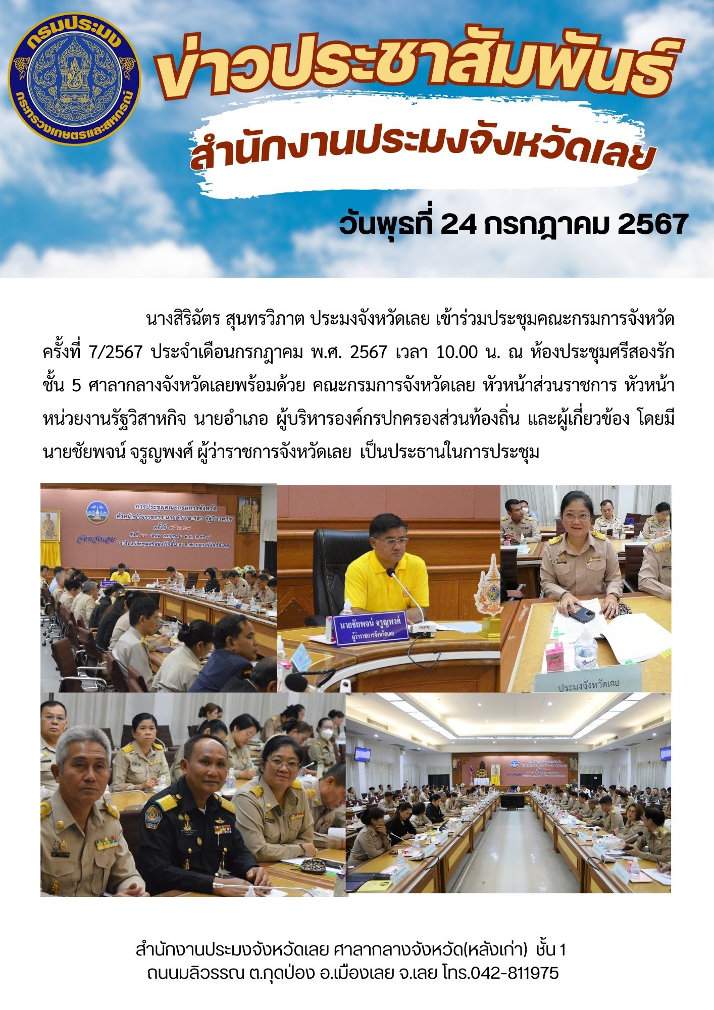 ประชุมคณะกรมการจังหวัด ครั้งที่ 7/2567 ประจำเดือนกรกฎาคม พ.ศ.2567..คลิก