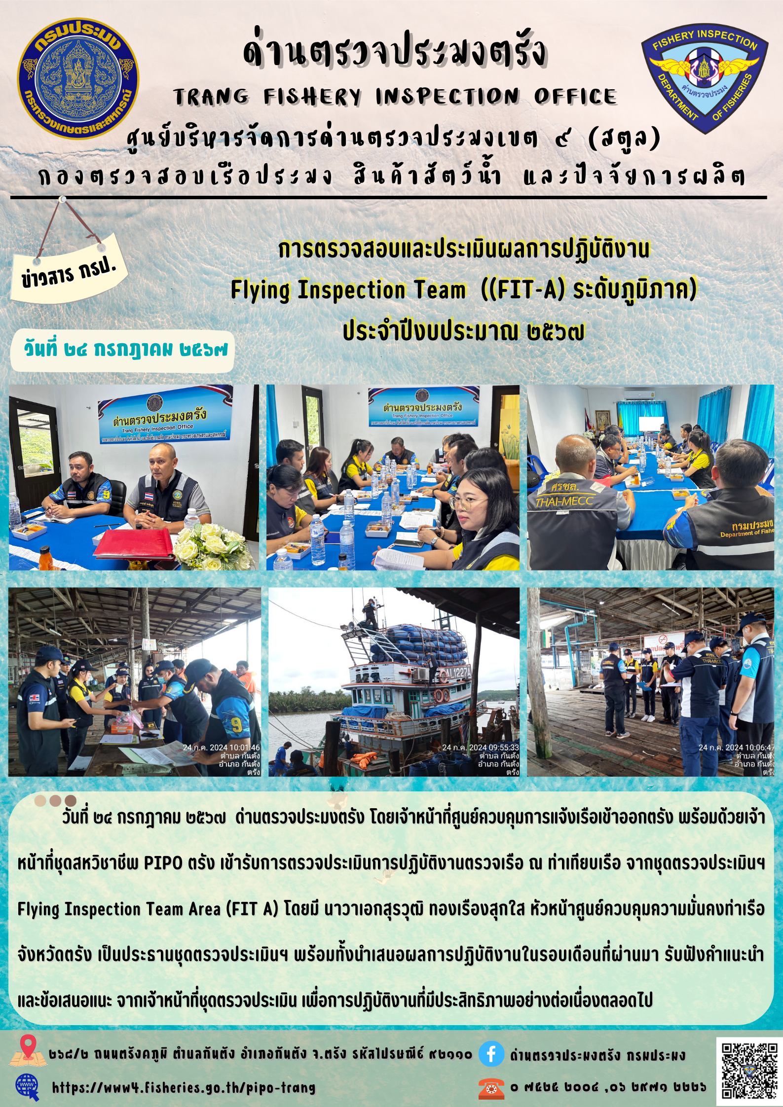 การตรวจสอบและประเมินผลการปฏิบัติงาน Flying Inspection Team  ((FIT-A) ระดับภูมิภาค) ประจำปีงบประมาณ 2567..คลิก
