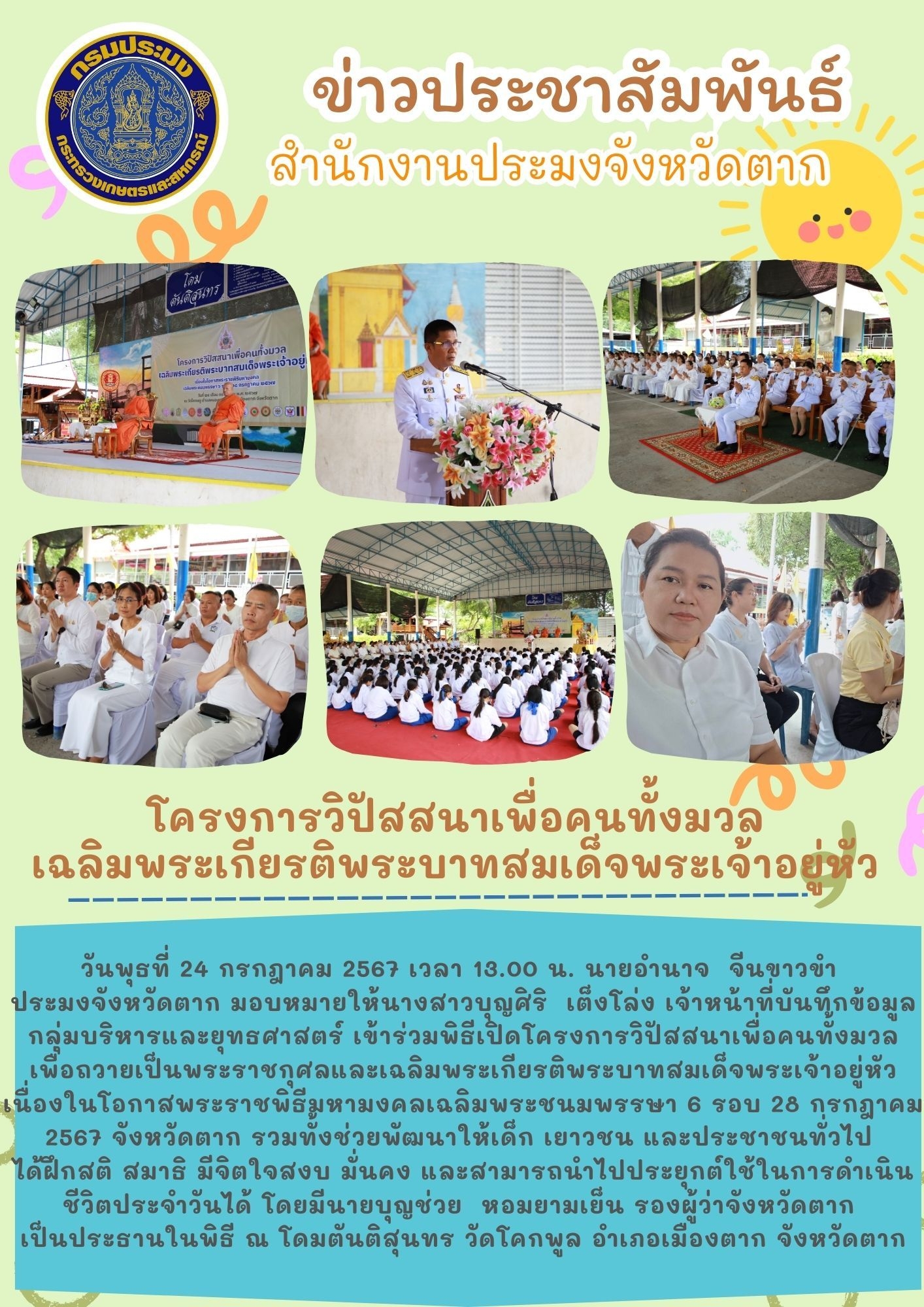 โครงการวิปัสสนาเพื่อคนทั้งมวล เฉลิมพระเกียรติพระบาทสมเด็จพระเจ้าอยู่หัว..คลิก