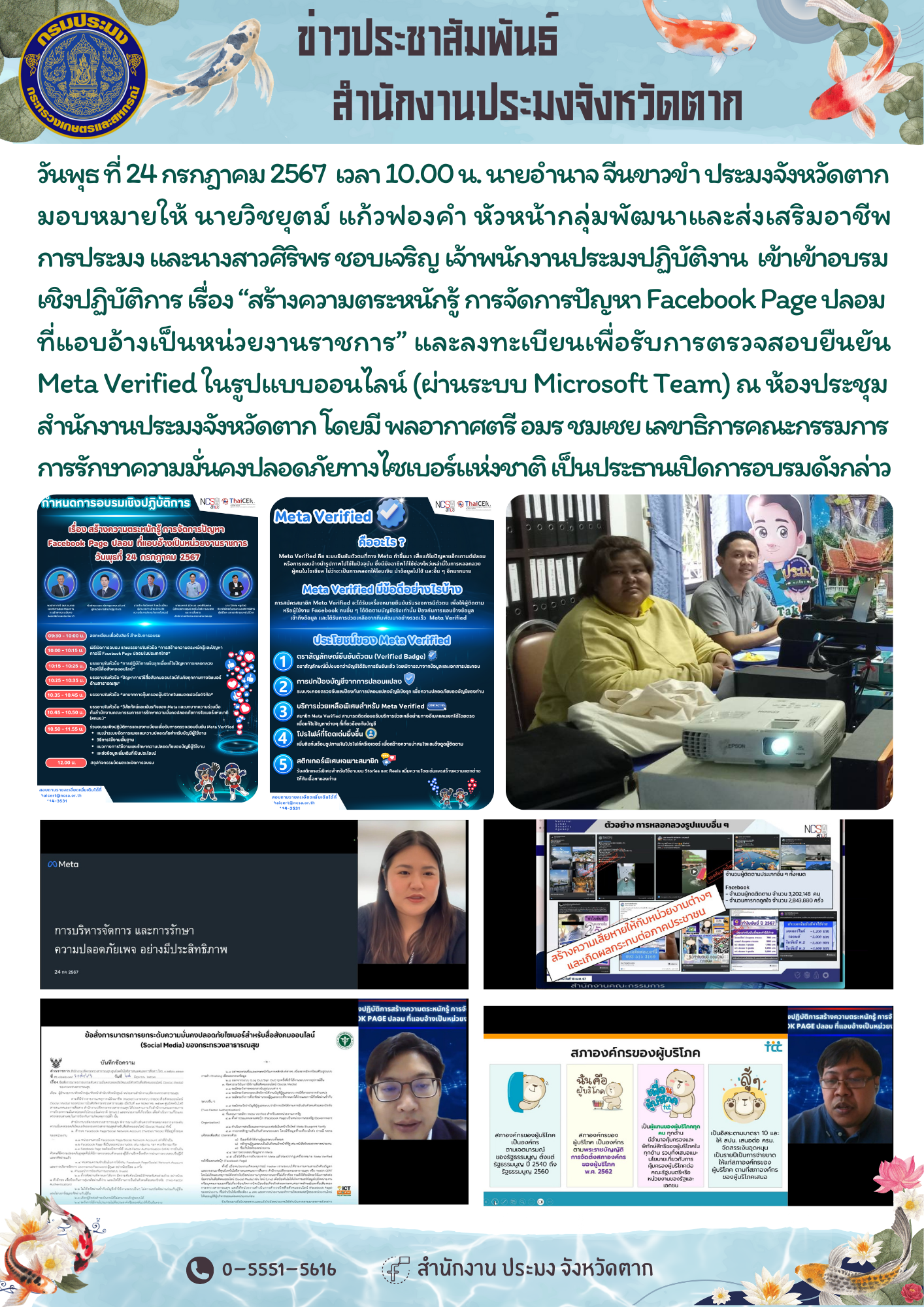 อบรมเชิงปฏิบัติการ เรื่อง “สร้างความตระหนักรู้ การจัดการปัญหา Facebook Page ปลอม ที่แอบอ้างเป็นหน่วยงานราชการ” และลงทะเบียนเพื่อรับการตรวจสอบยืนยัน Meta Verified ในรูปแบบออนไลน์..คลิก