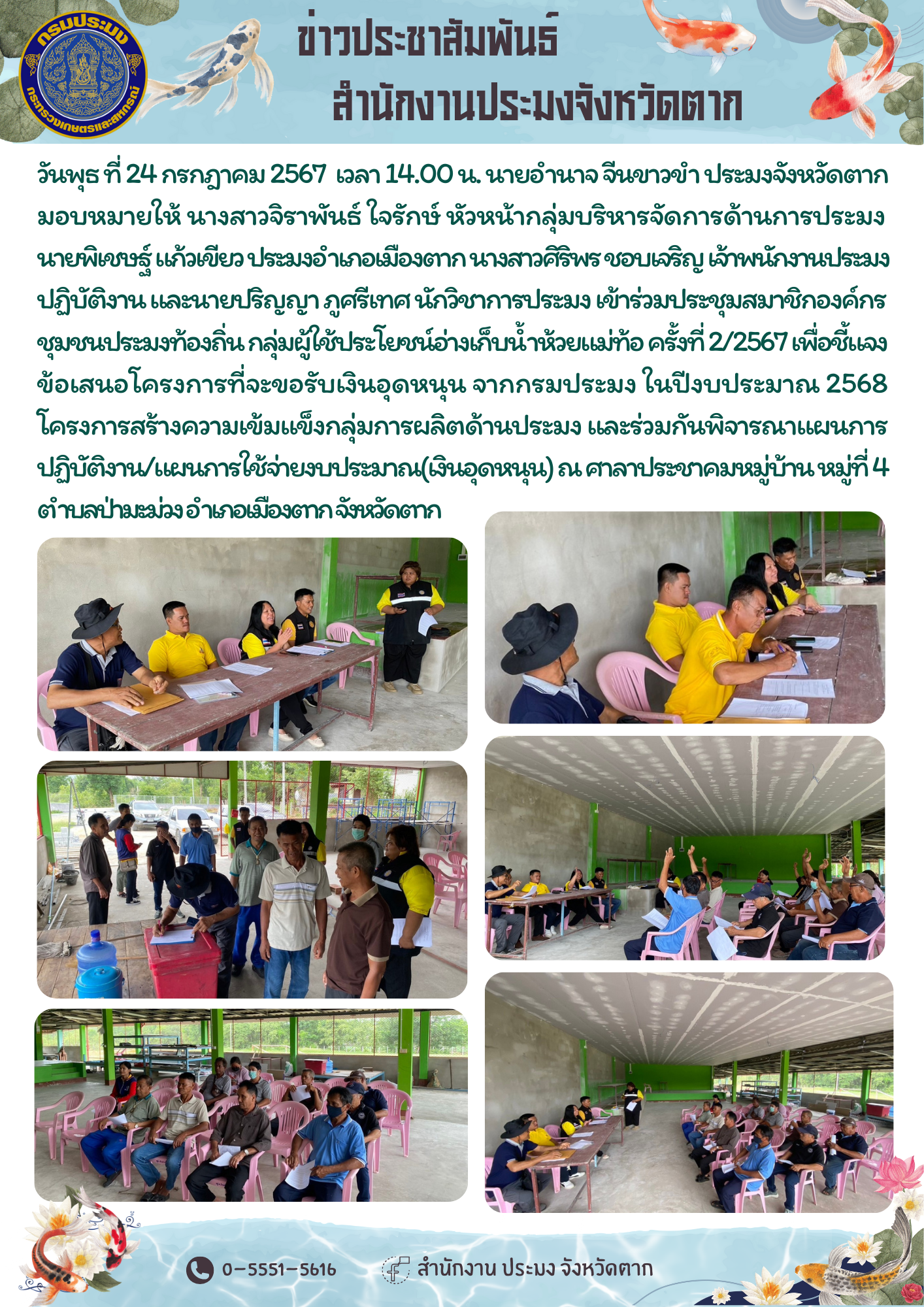 ประชุมสมาชิกองค์กรชุมชนประมงท้องถิ่น กลุ่มผู้ใช้ประโยชน์อ่างเก็บน้ำห้วยแม่ท้อ ครั้งที่ 2/2567..คลิก