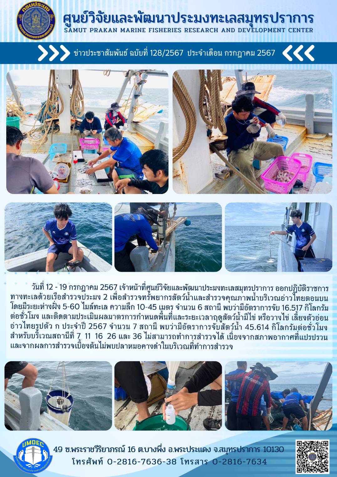เจ้าหน้าที่ศูนย์วิจัยและพัฒนาประมงทะเลสมุทรปราการ ออกปฏิบัติราชการทางทะเลด้วยเรือสำรวจประมง 2 เพื่อสำรวจทรัพยากรสัตว์น้ำและสำรวจคุณภาพน้ำบริเวณอ่าวไทยตอนบน  ..คลิก