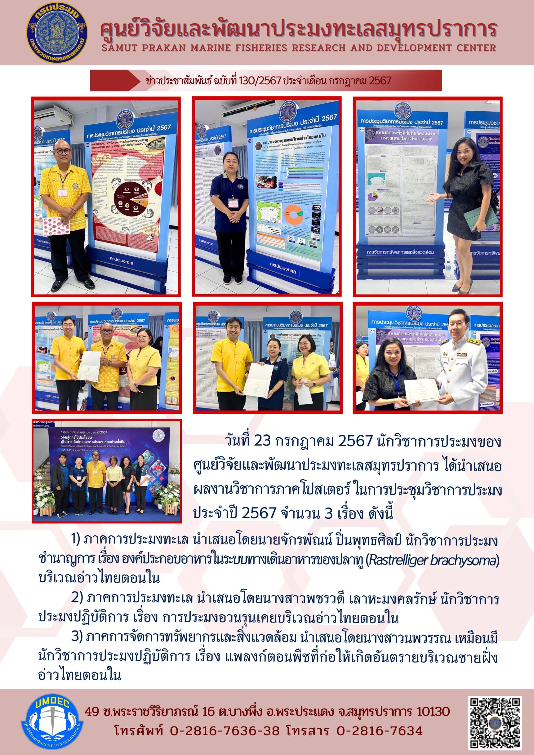 นักวิชาการประมงศูนย์วิจัยและพัฒนาประมงทะเลสมุทรปราการได้นำเสนอผลงานวิชาการภาคโปสเตอร์ ในการประชุมวิชาการประมง ประจำปี 2567..คลิก