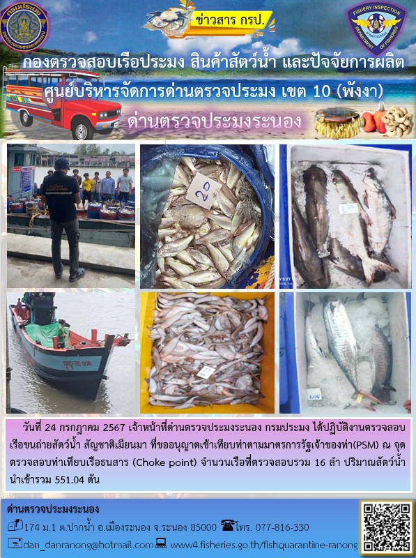 รายงานผลการตรวจเรือขนถ่ายสัตว์น้ำจากประเทศเมียนมาร์..คลิก