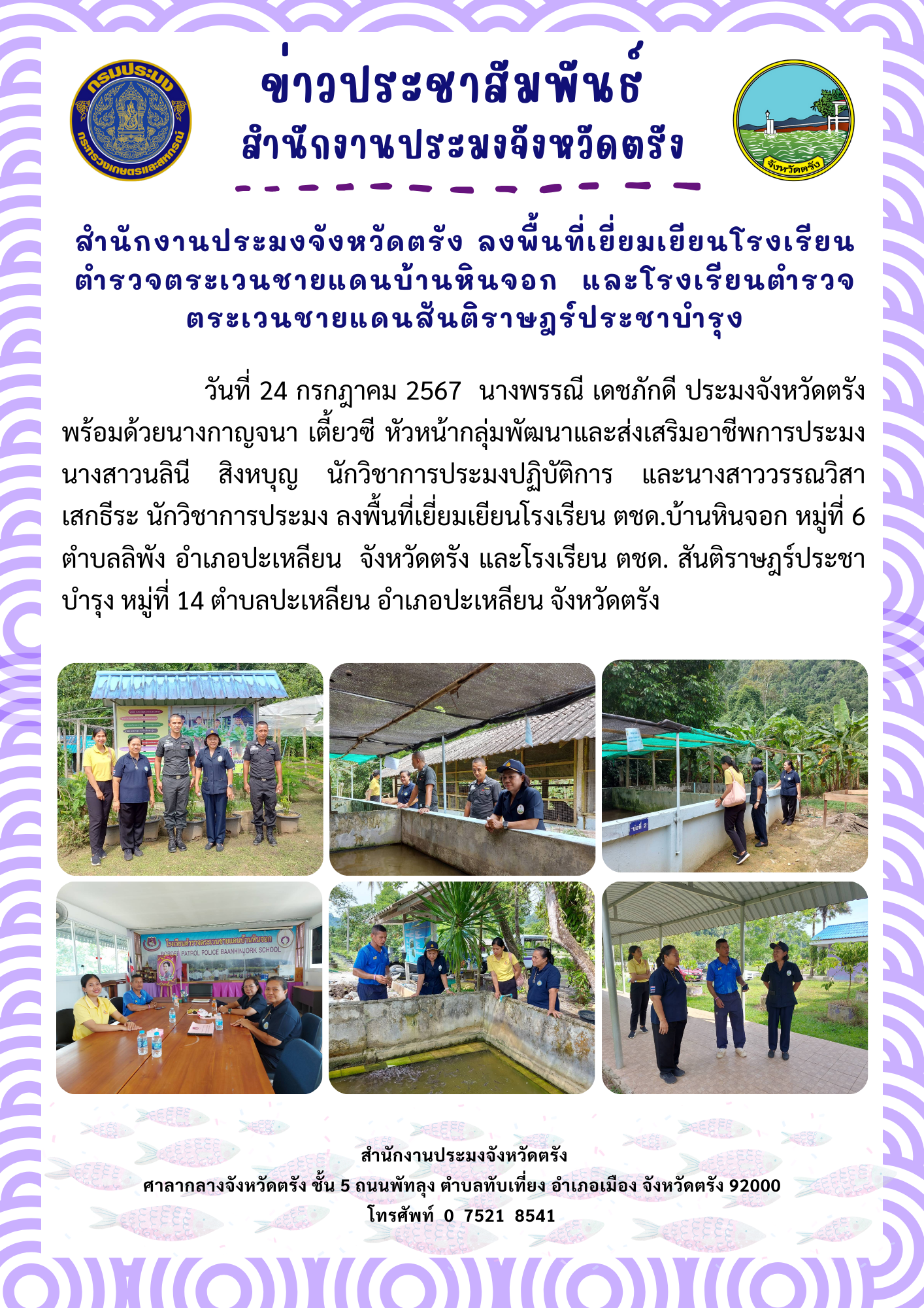 สำนักงานประมงจังหวัดตรัง ลงพื้นที่เยี่ยมเยียนโรงเรียนตำรวจตระเวนชายแดนบ้านหินจอก  และโรงเรียนตำรวจตระเวนชายแดนสันติราษฎร์ประชาบำรุง