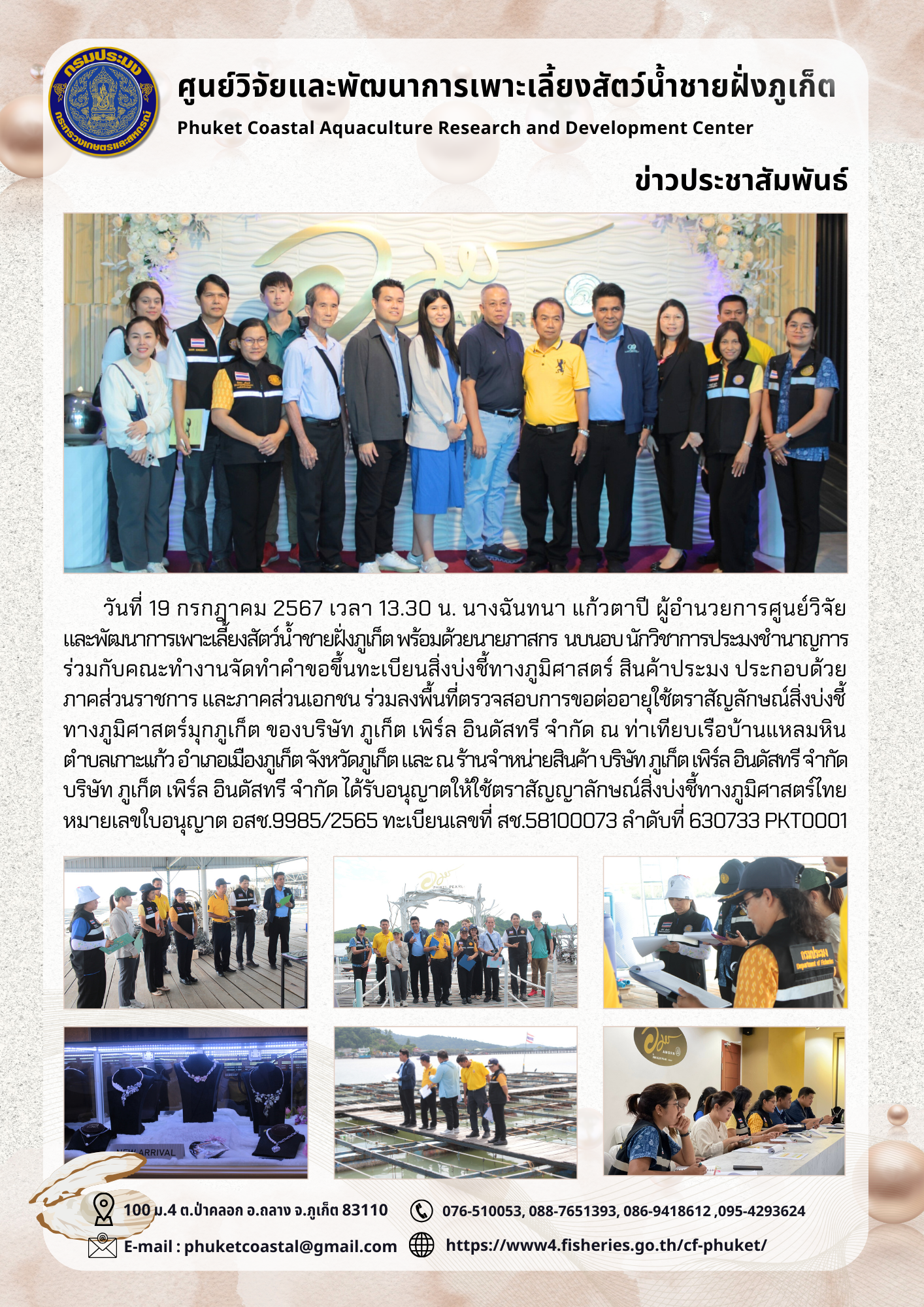 ศูนย์วิจัยและพัฒนาการเพาะเลี้ยงสัตว์น้ำชายฝั่งภูเก็ต ลงพื้นที่ตรวจสอบการขอต่ออายุใช้ตราสัญลักษณ์สิ่งบ่งชี้ทางภูมิศาสตร์ มุกภูเก็ต ของบริษัท ภูเก็ต เพิร์ล อินดัสทรี จำกัด..คลิก