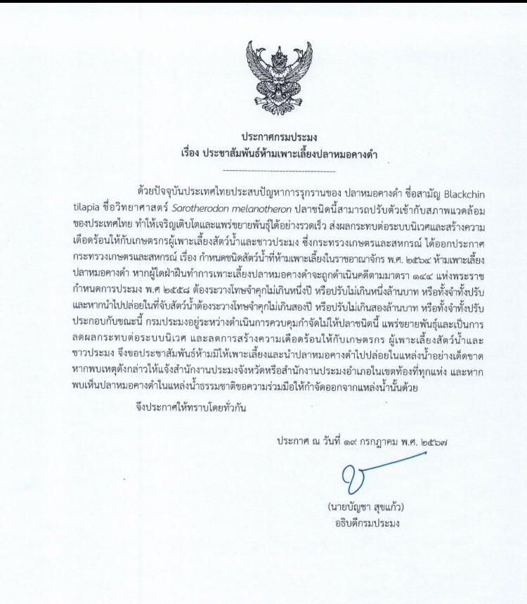 ประกาศกรมประมง 