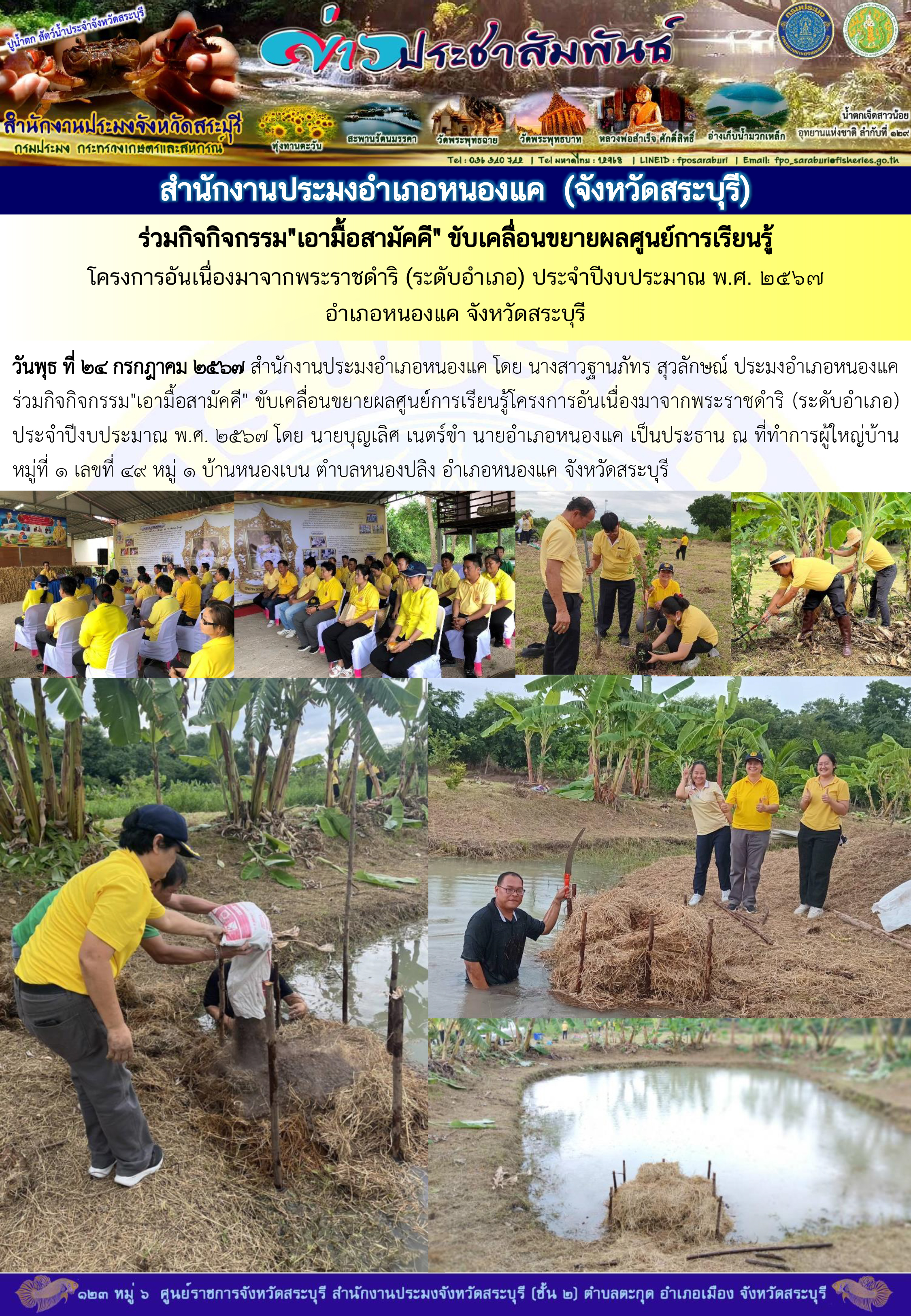 ภารกิจประจำวันที่ 24 กรกฎาคม 2567 สำนักงานประมงจังหวัดสระบุรี