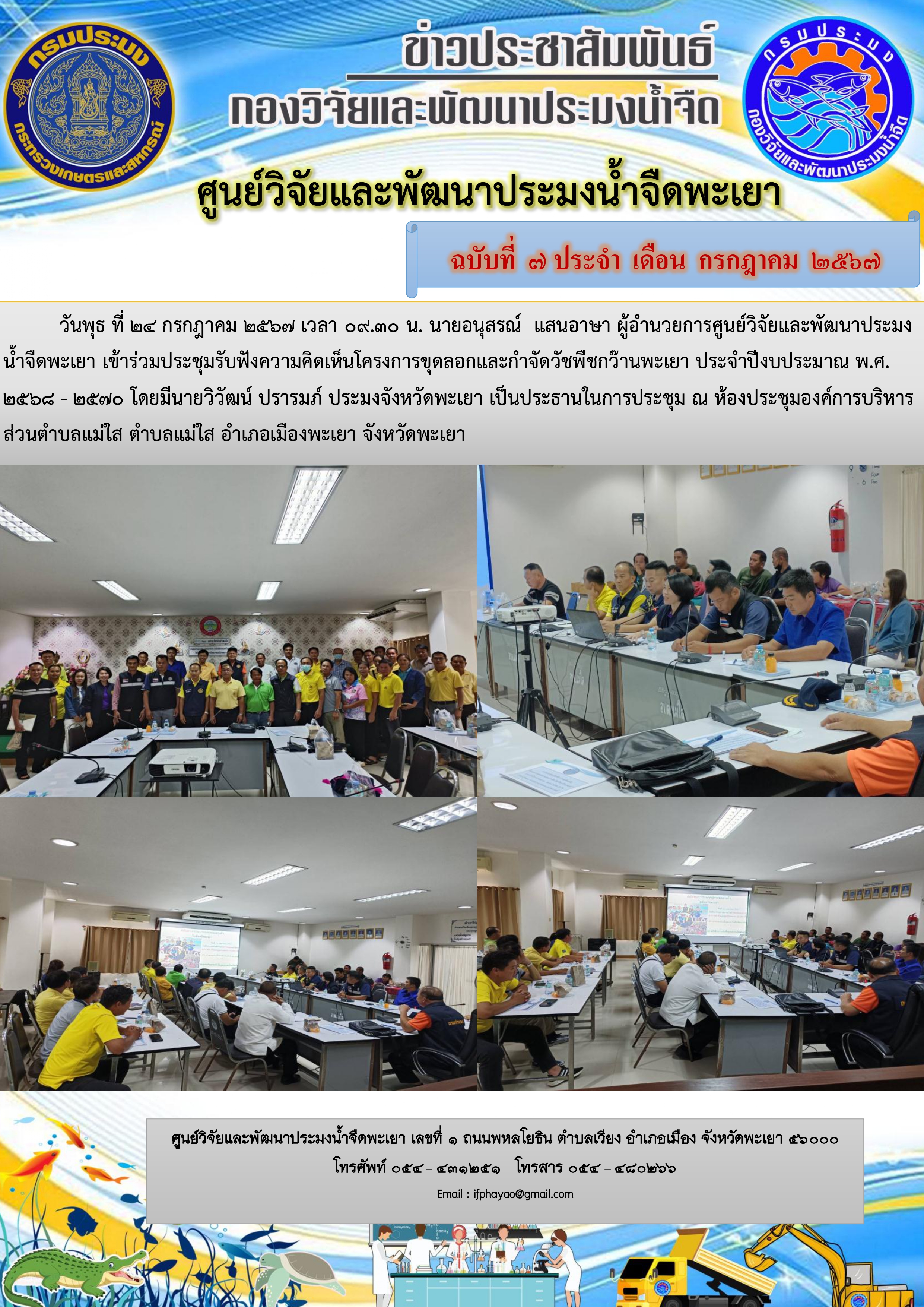 เข้าร่วมประชุมรับฟังความคิดเห็นโครงการขุดลอกและกำจัดวัชพืชกว๊านพะเยา ประจำปีงบประมาณ พ.ศ.2568 - 2570..คลิก