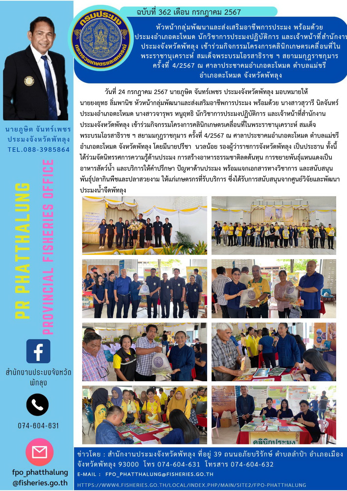 หัวหน้ากลุ่มพัฒนาและส่งเสริมอาชีพการประมง พร้อมด้วย  ประมงอำเภอตะโหมด นักวิชาการประมงปฏิบัติการ และเจ้าหน้าที่สำนักงานประมงจังหวัดพัทลุง เข้าร่วมกิจกรรมโครงการคลินิกเกษตรเคลื่อนที่ใน พระราชานุเคราะห์ สมเด็จพระบรมโอรสาธิราช ฯ สยามมกุฎราชกุมาร  ครั้งที่ 4/2567 ณ ศาลาประชาคมอำเภอตะโหมด ตำบลแม่ขรี  อำเภอตะโหมด จังหวัดพัทลุง..คลิก