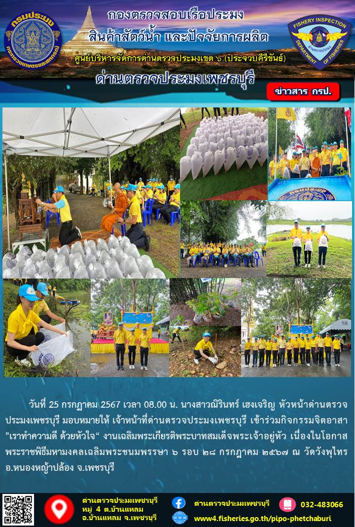 ข่าวประชาสัมพันธ์ ด่านตรวจประมงเพชรบุรี..คลิก