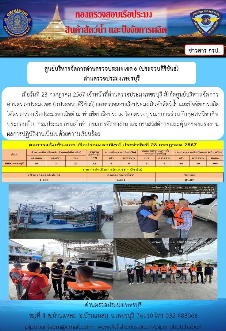 ข่าวประชาสัมพันธ์ ด่านตรวจประมงเพชรบุรี สถิติเรือที่แจ้งเข้า - ออก ประจำวันที่ 23 ก.ค. 2567..คลิก
