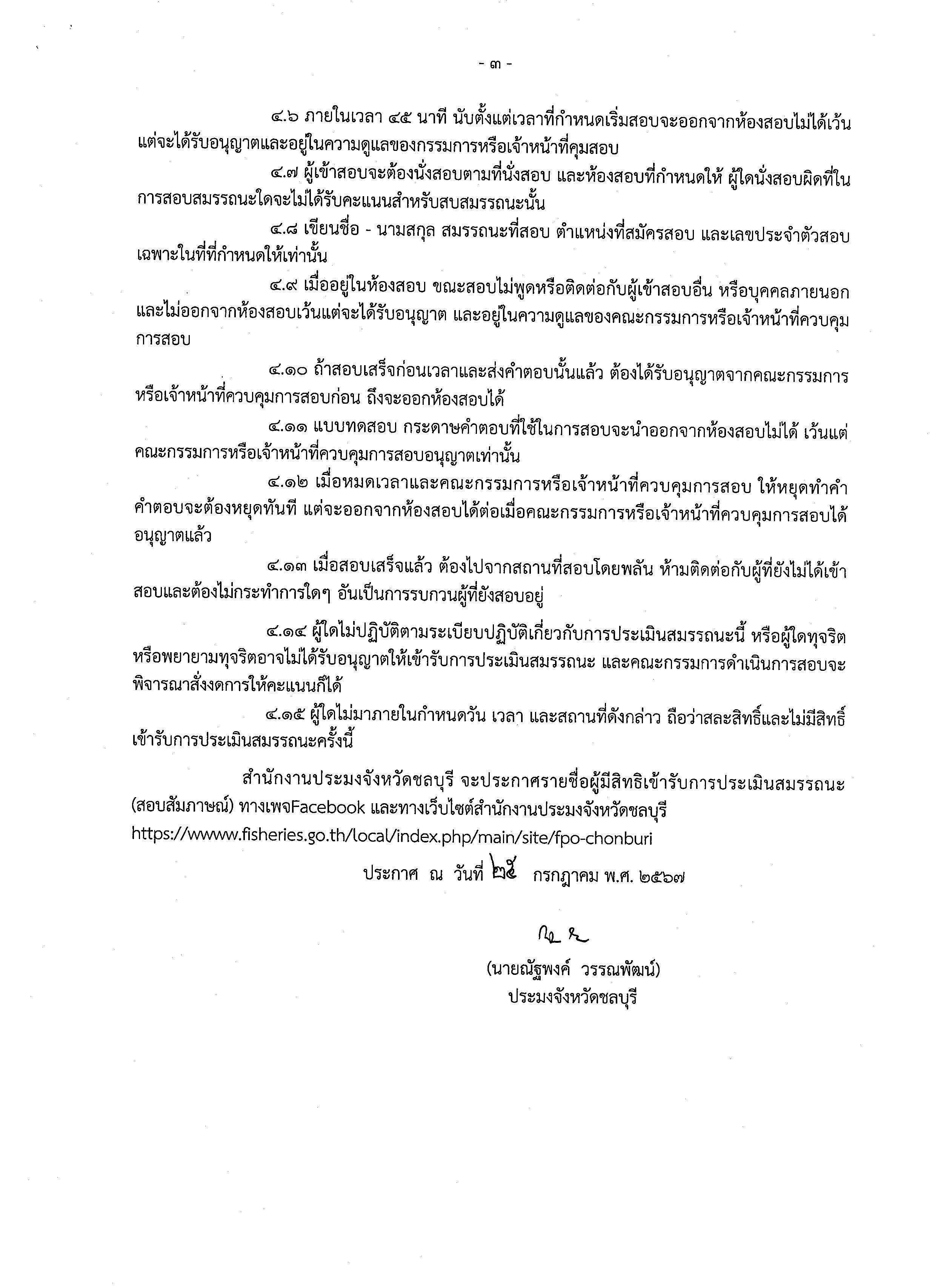 ประกาศรายชื่อผู้มีสิทธิเข้ารับการประเมินสมรรถนะ กำหนดวัน เวลา และสถานที่ในการประเมินสมรรถนะ ในตำแหน่ง เจ้าพนักงานธุรการ และ เจ้าพนักงานประมง..คลิก