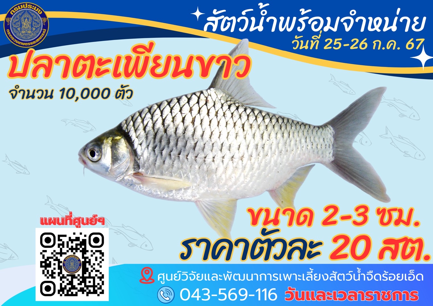 ลูกพันธุ์สัตว์น้ำพร้อมจำหน่าย..คลิก